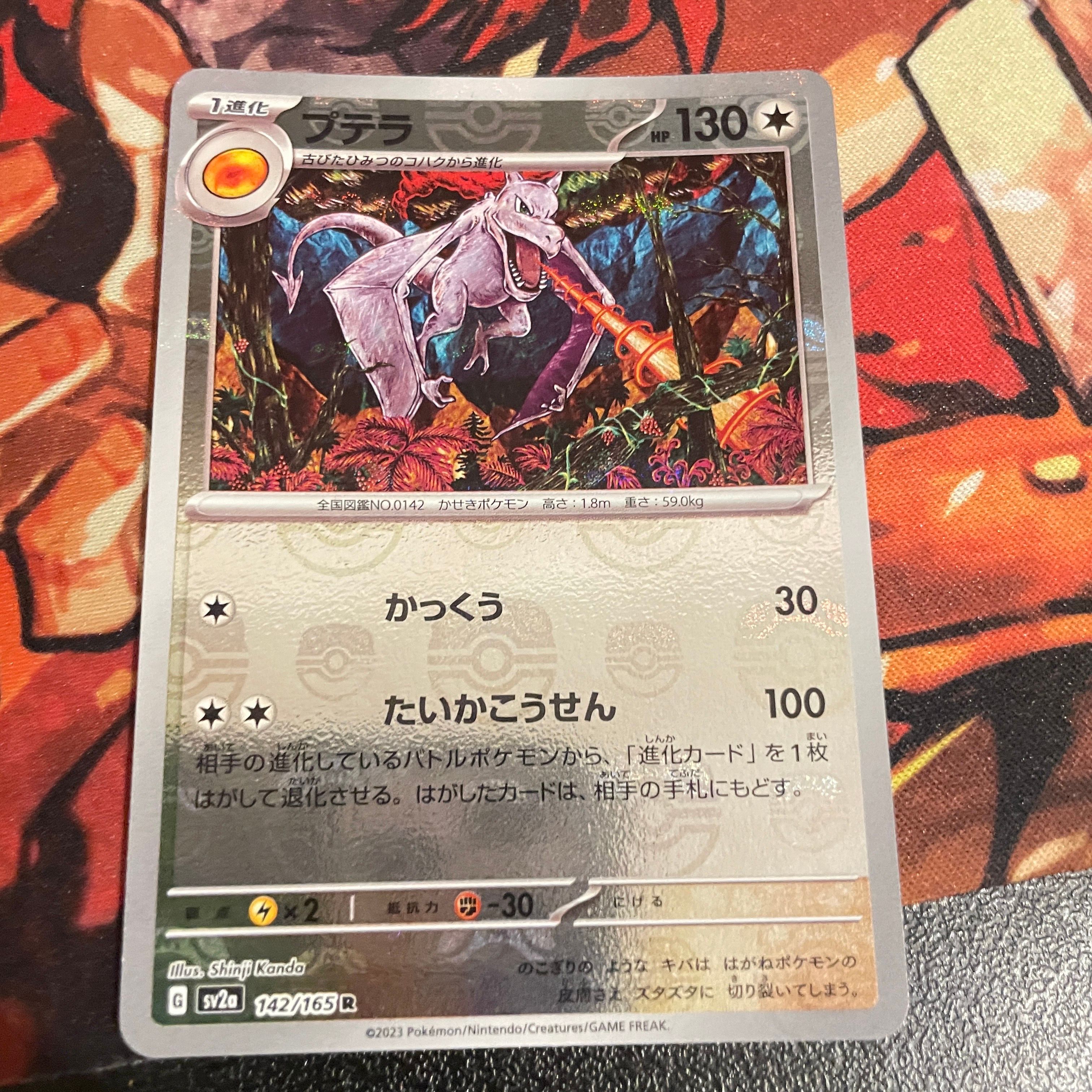 プテラ R: マスターボールミラー[SV2a 142/165](強化拡張パック「ポケモンカード151」)