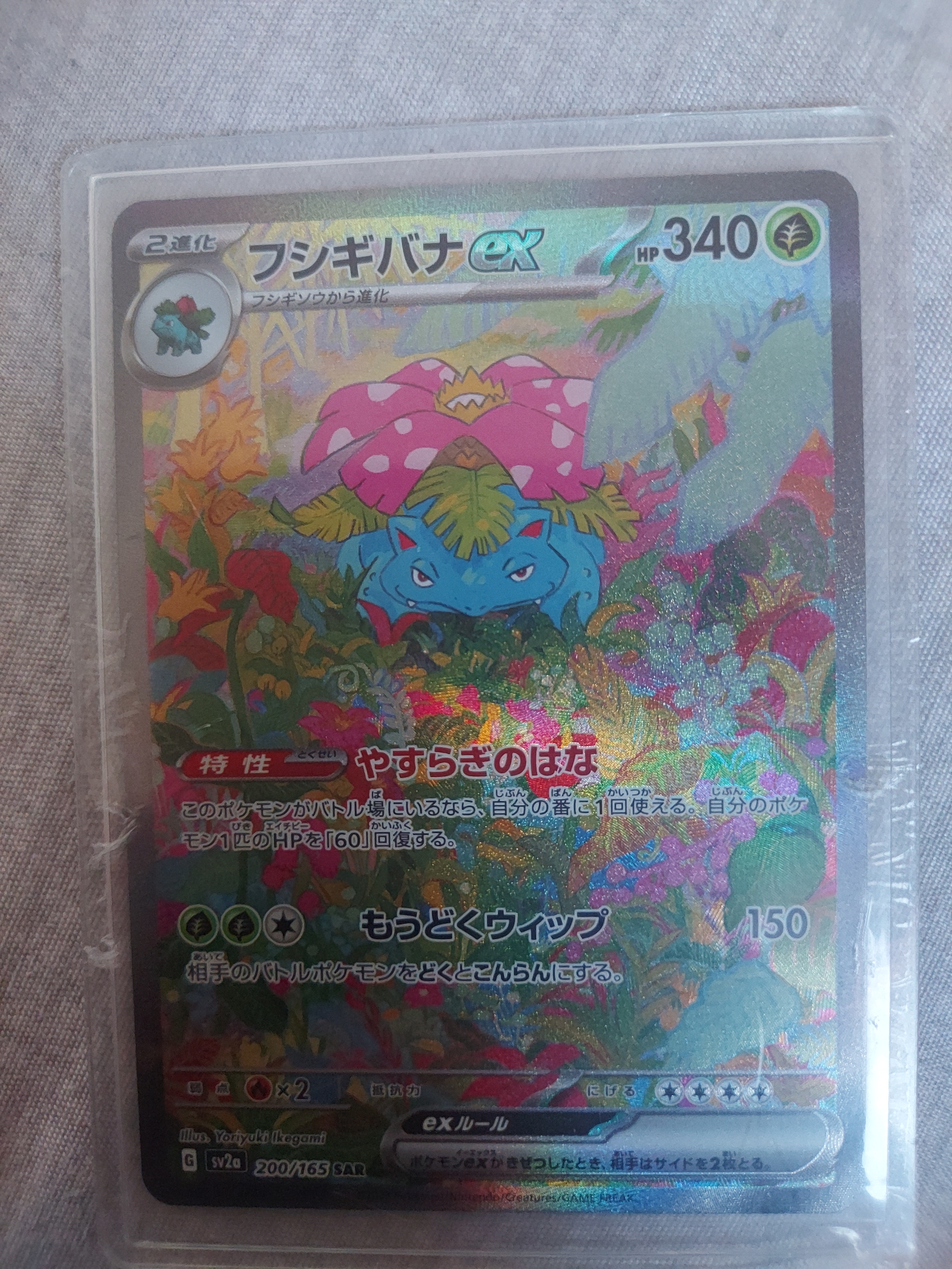 フシギバナex SAR[SV2a 200/165](強化拡張パック「ポケモンカード151」)
