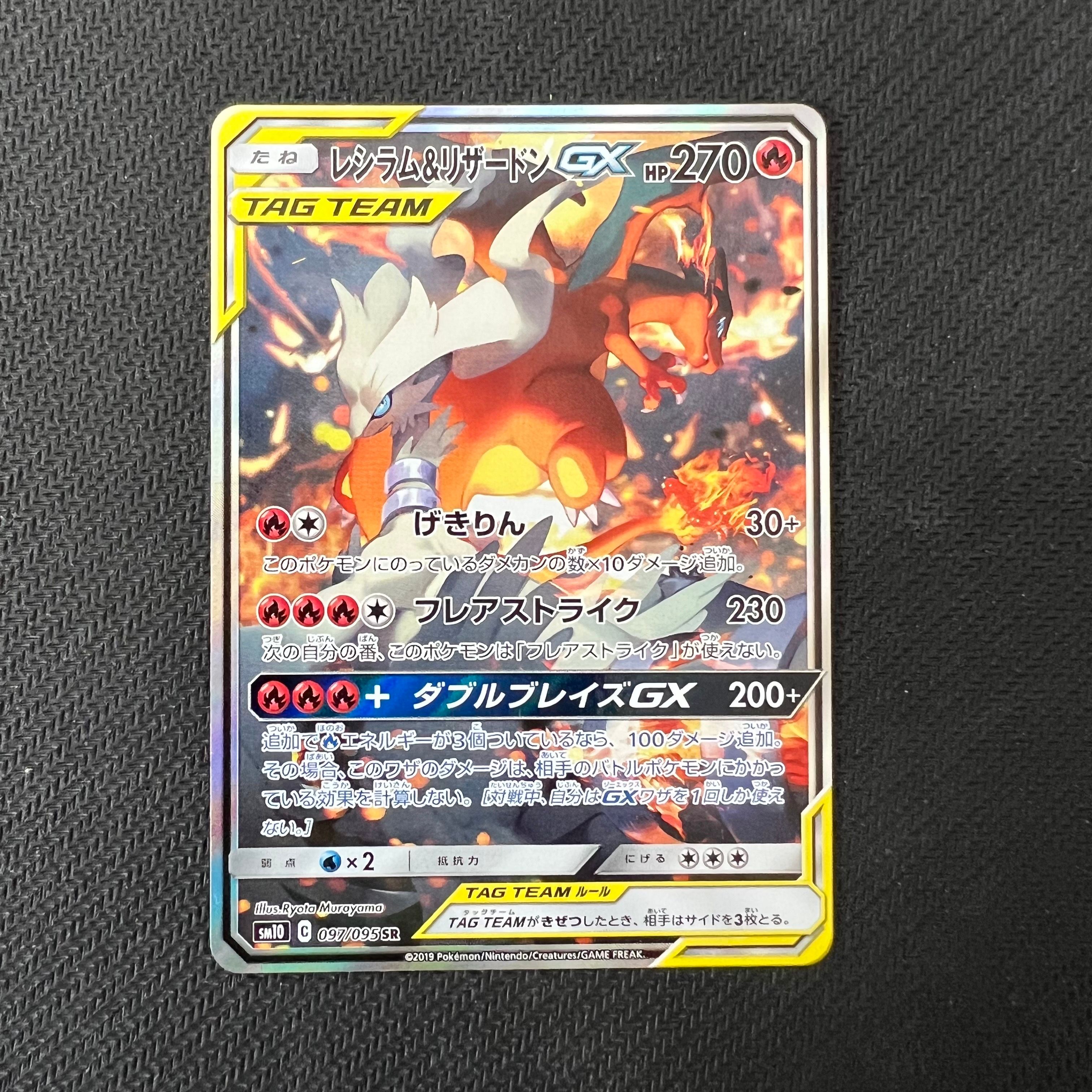 レシラム&リザードンGX SR: SA[SM10 097/095](拡張パック「ダブルブレイズ」)