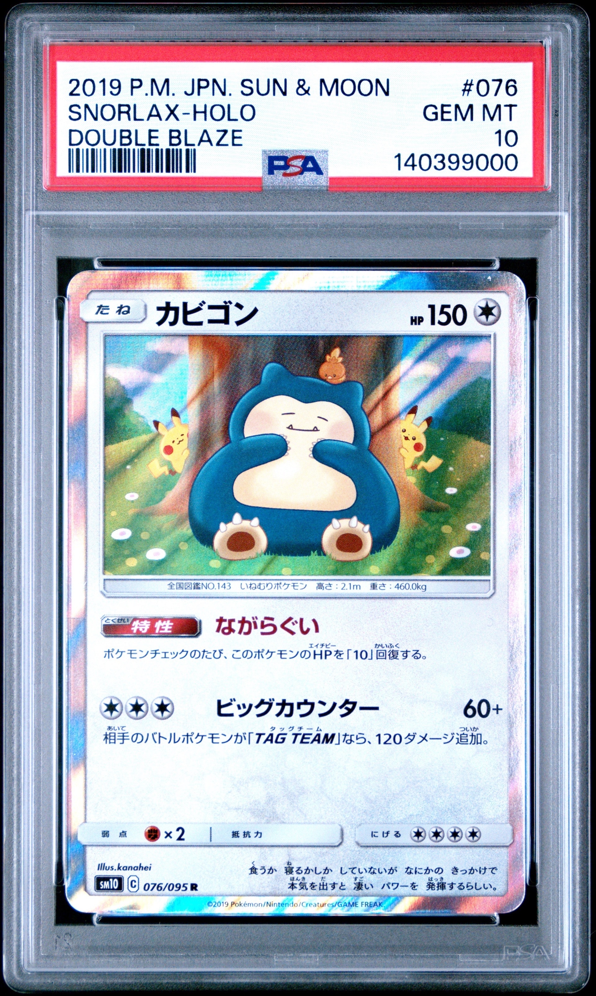 カビゴン R [SM10 076/095](拡張パック「ダブルブレイズ」)