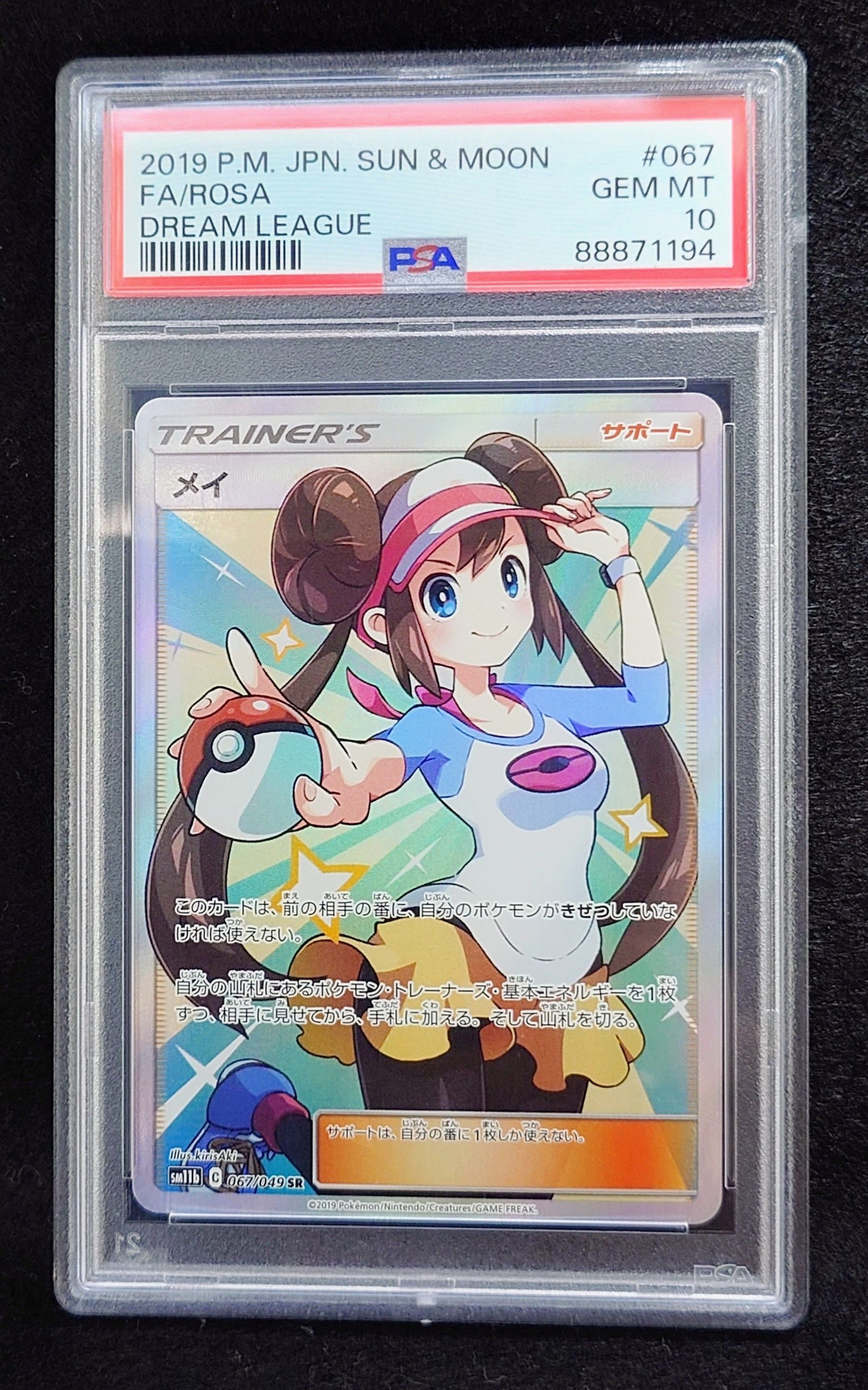 メイ SR[SM11b 067/049](強化拡張パック「ドリームリーグ」)