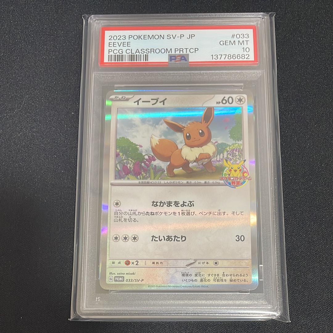 イーブイ: プロモ [SV-P 033](「 ポケモンカードゲーム教室」プロモーションカード「SV-P」)