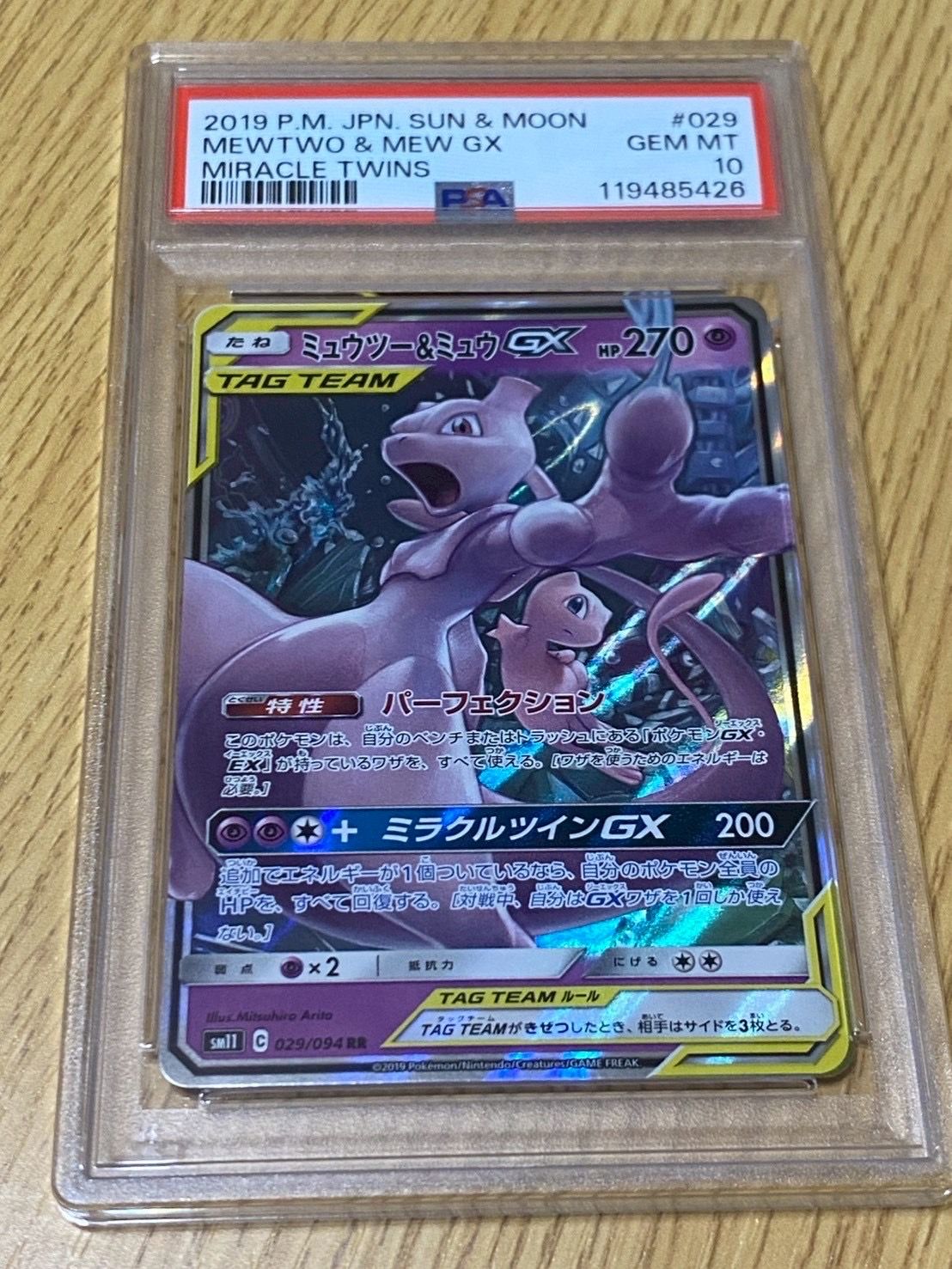 ミュウツー&ミュウGX RR [SM11 029/094](拡張パック「ミラクルツイン」)