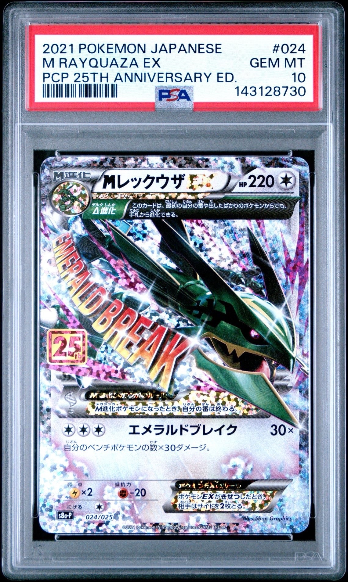 MレックウザEX: プロモ[S8a-P 024/025](プロモカードパック 25th ANNIVERSARY edition)