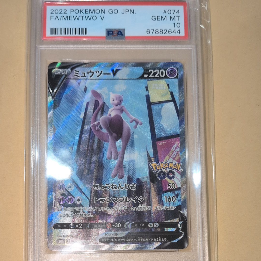 ミュウツーV SR: SA[S10b 074/071](強化拡張パック「Pokemon GO」)