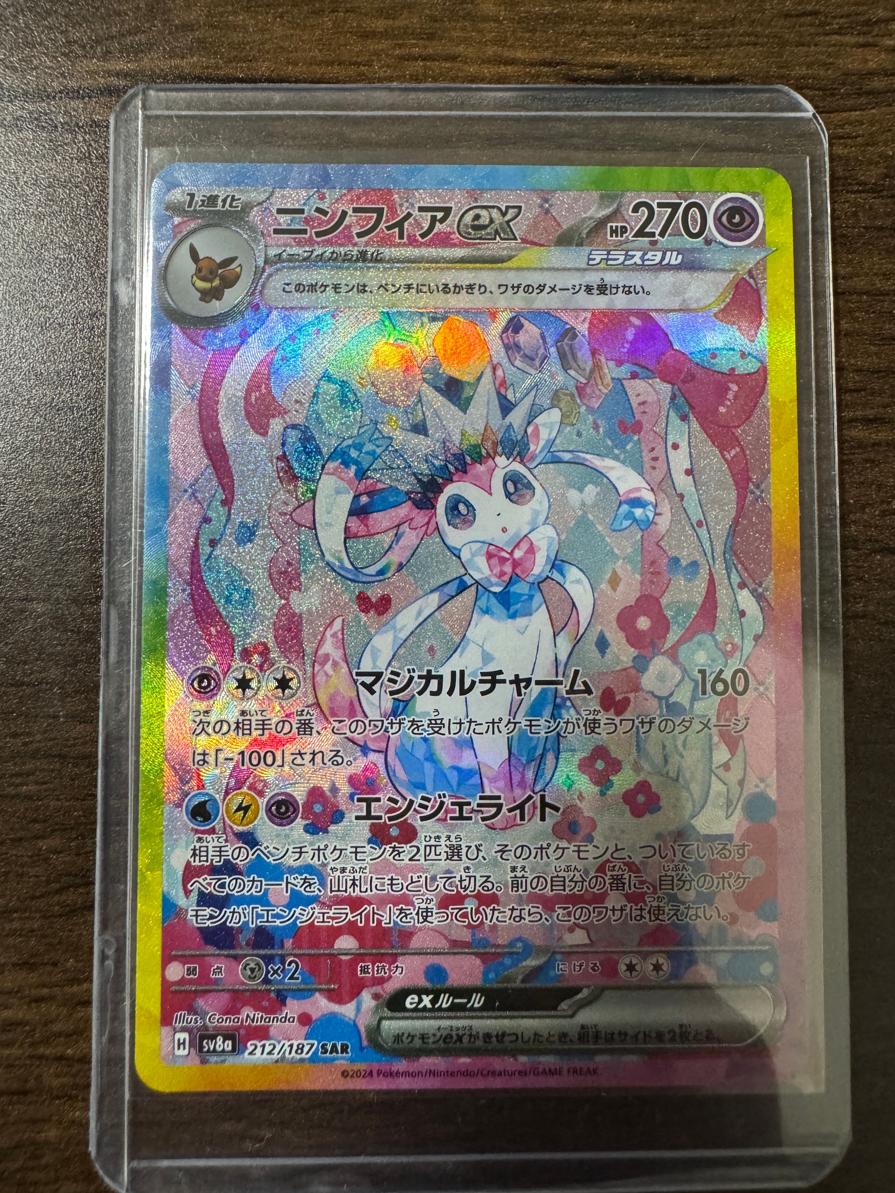 ニンフィアex SAR [SV8a 212/187](ハイクラスパック「テラスタルフェスex」)