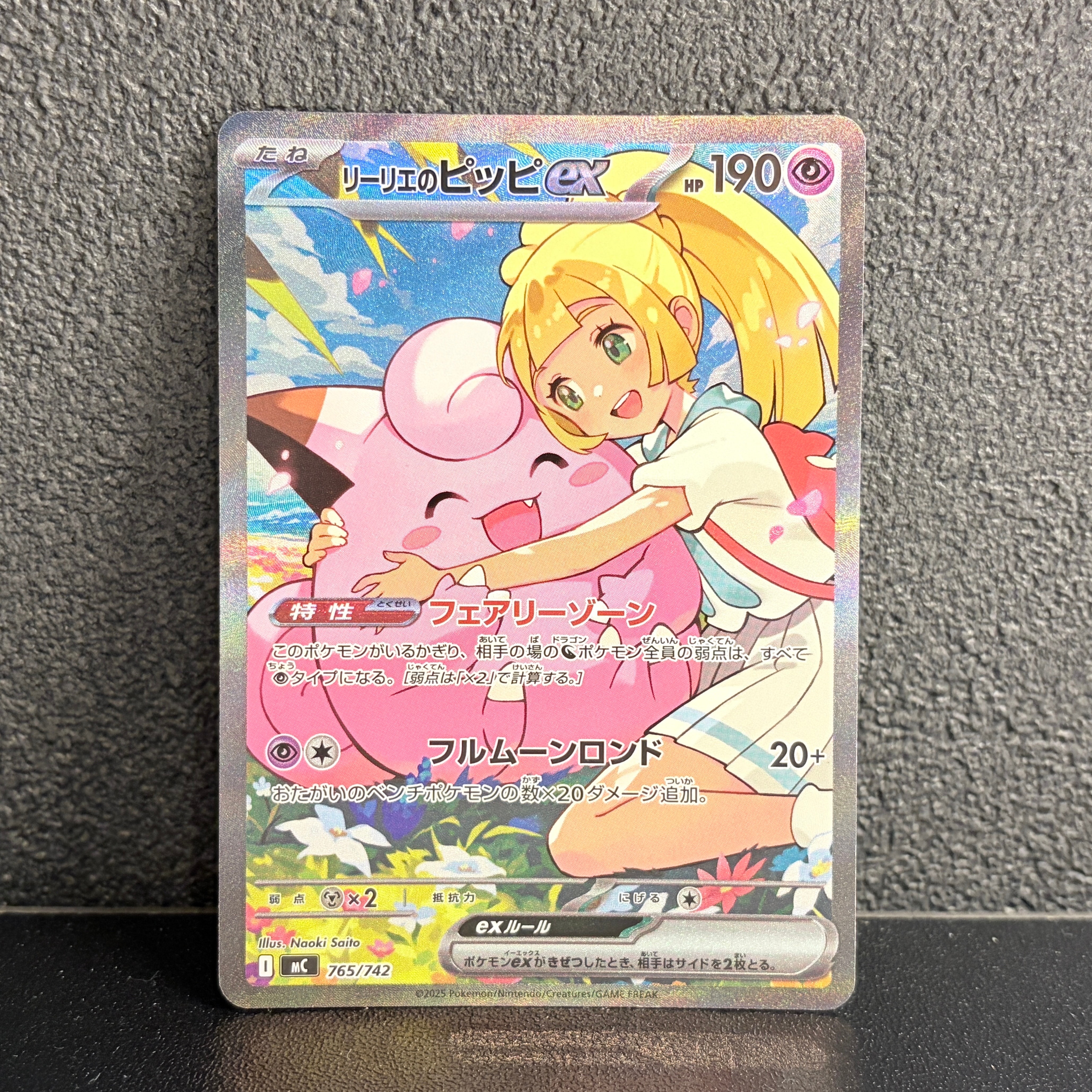 リーリエのピッピex SAR仕様 [MC 765/742](スタートデッキ100「バトルコレクション」)