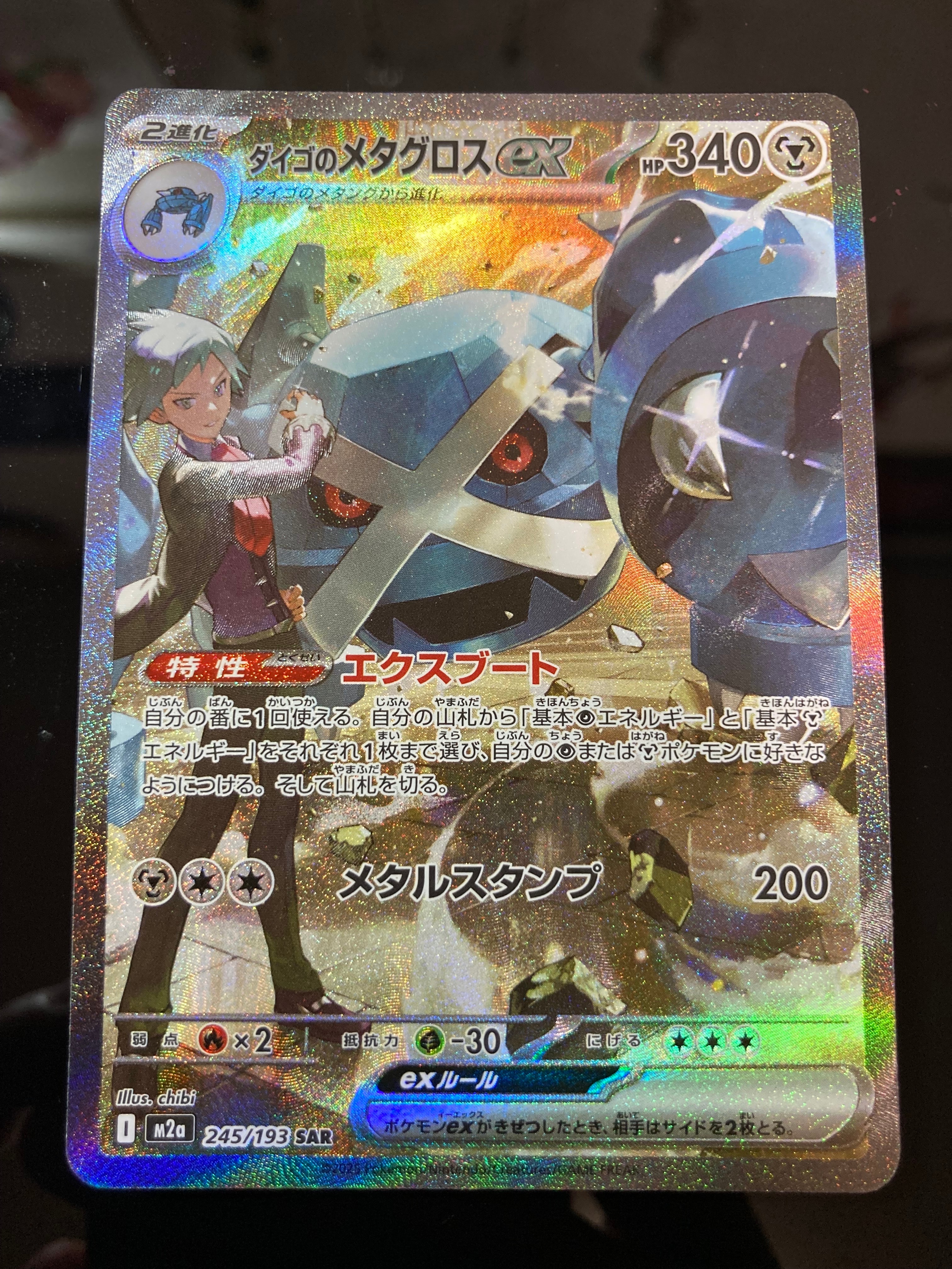 ダイゴのメタグロスex SAR [M2a 245/193](ハイクラスパック「MEGAドリームex」)