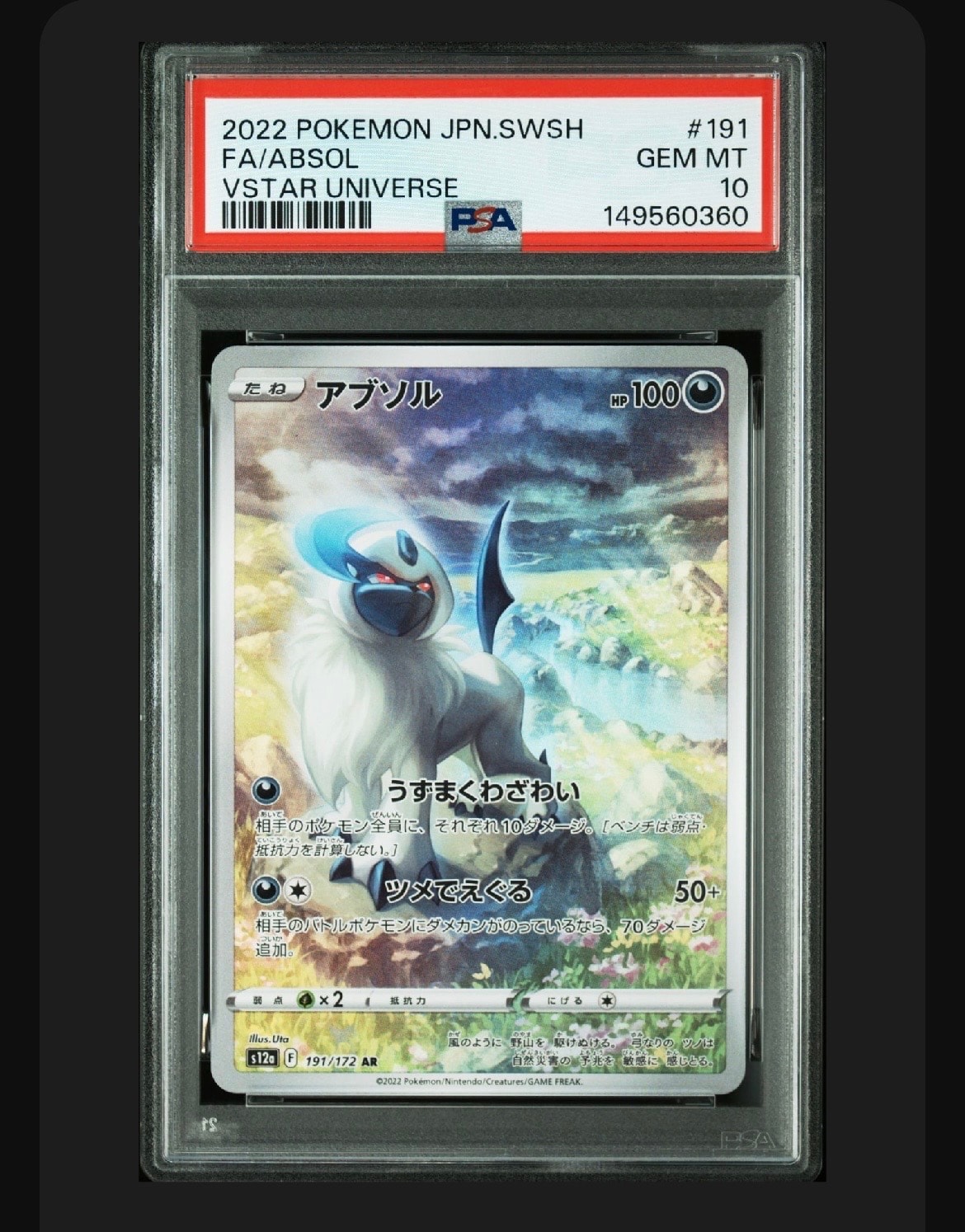 アブソル AR[s12a 191/172](ハイクラスパック「VSTARユニバース」)