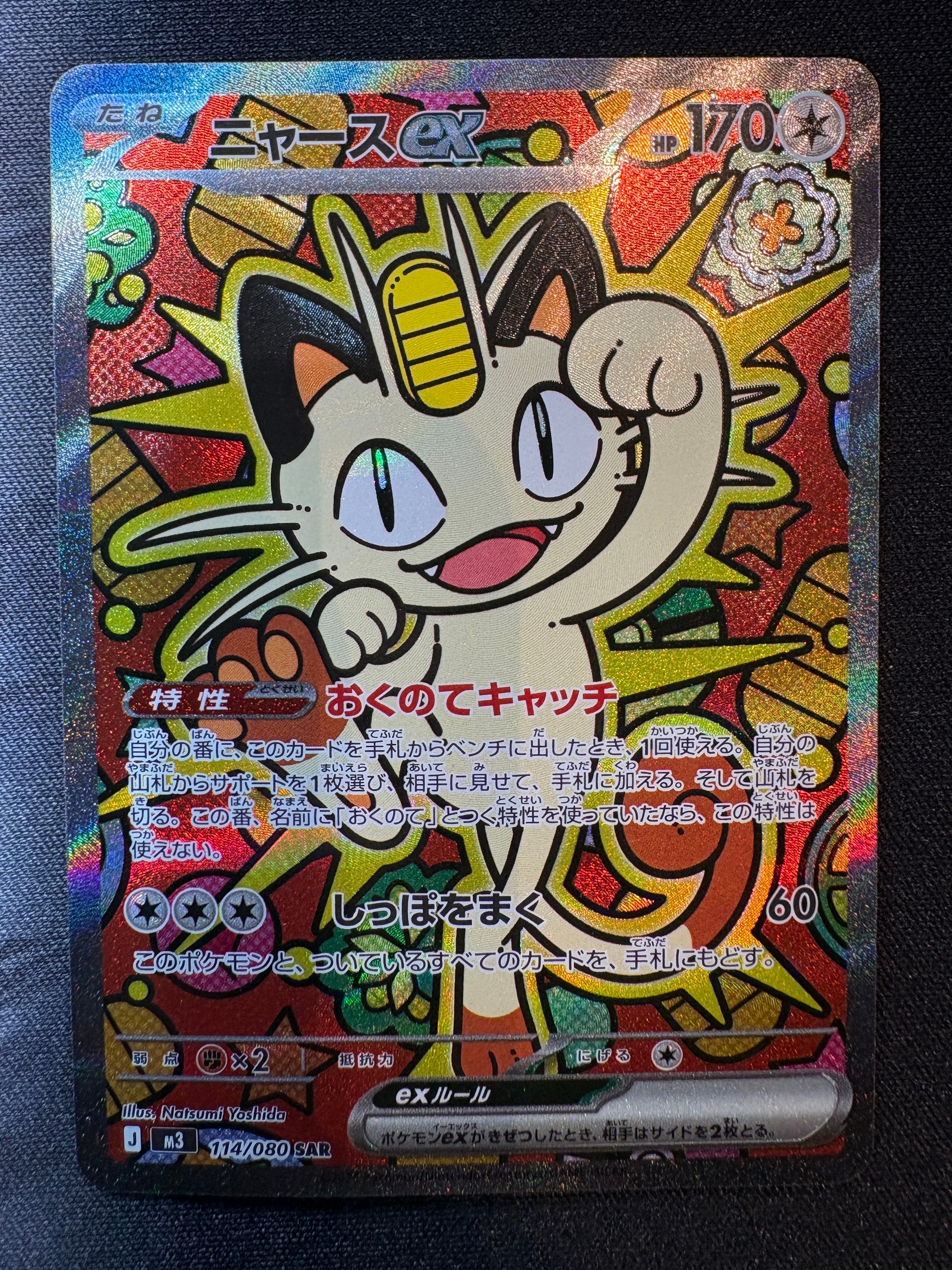 ニャースex SAR [M3 114/080](拡張パック「ムニキスゼロ」)