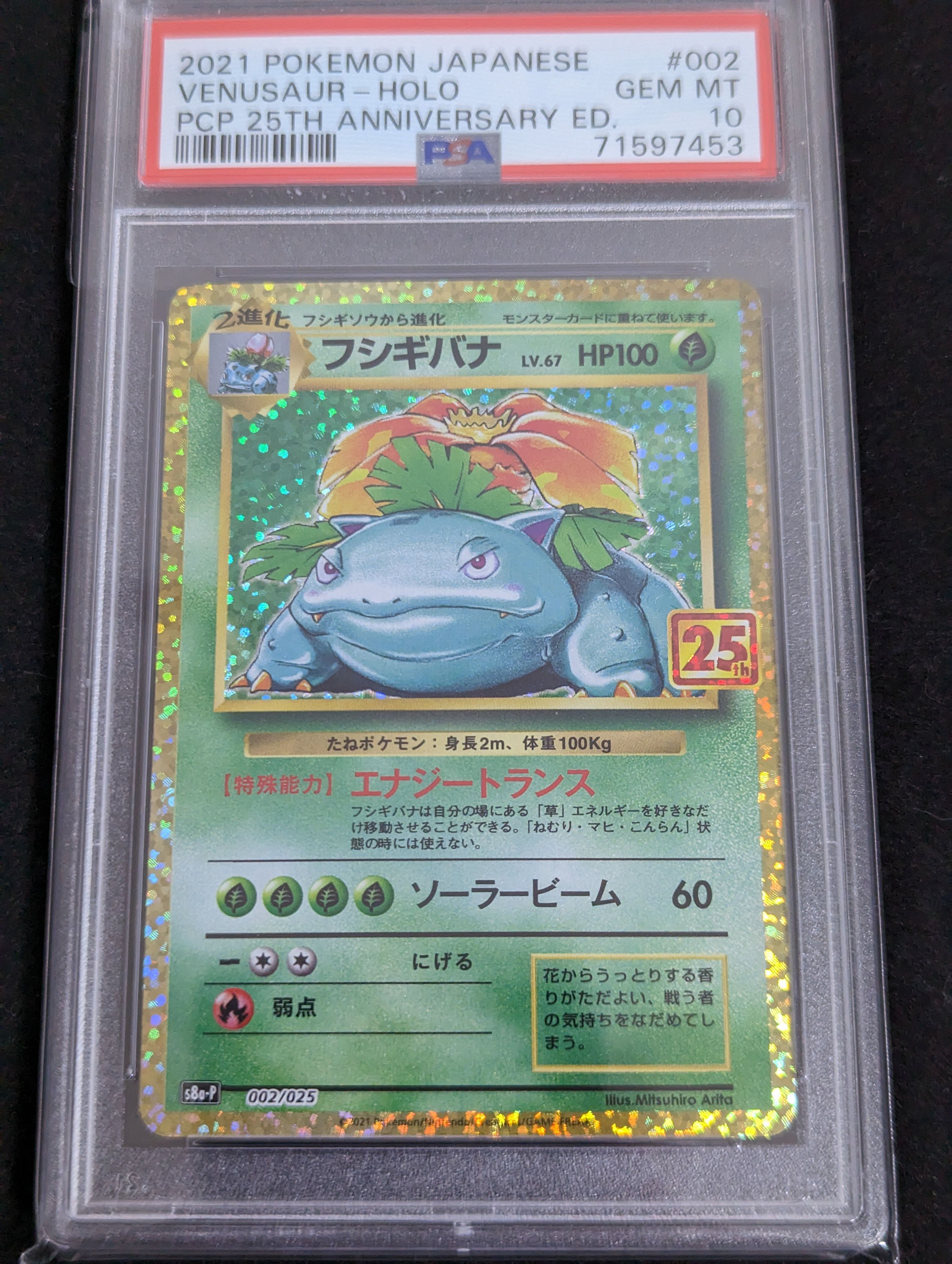 フシギバナ: プロモ[S8a-P 002/025](プロモカードパック 25th ANNIVERSARY edition)