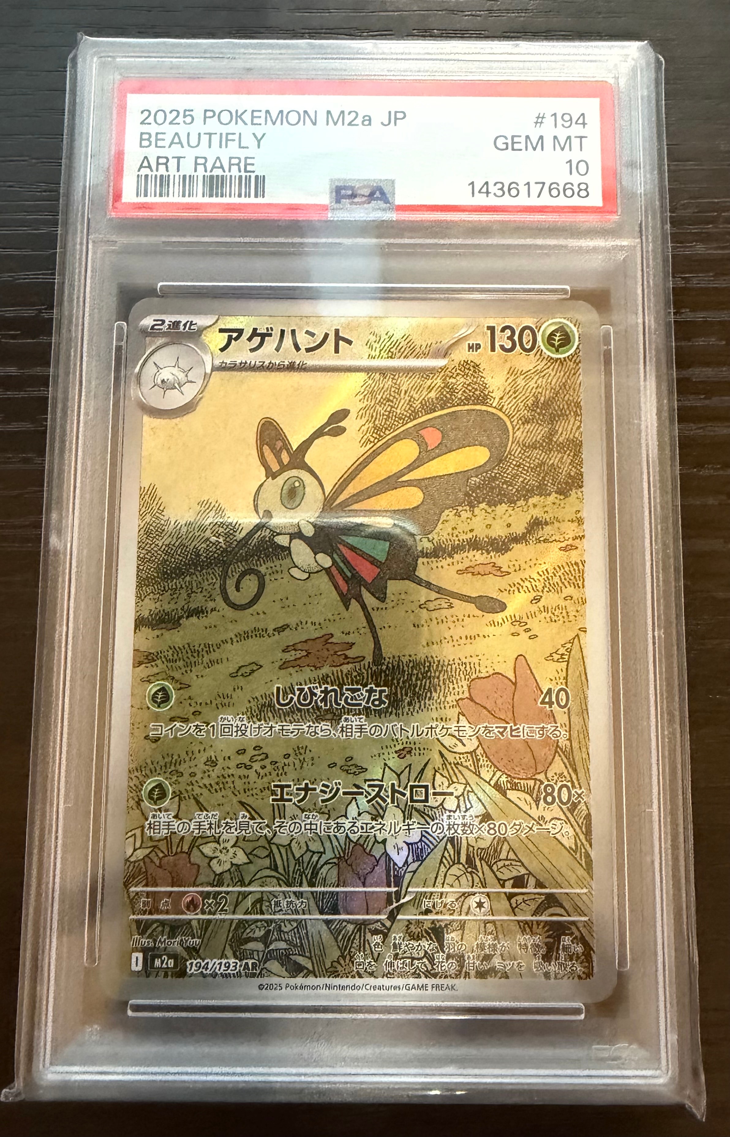 アゲハント AR [M2a 194/193](ハイクラスパック「MEGAドリームex」)