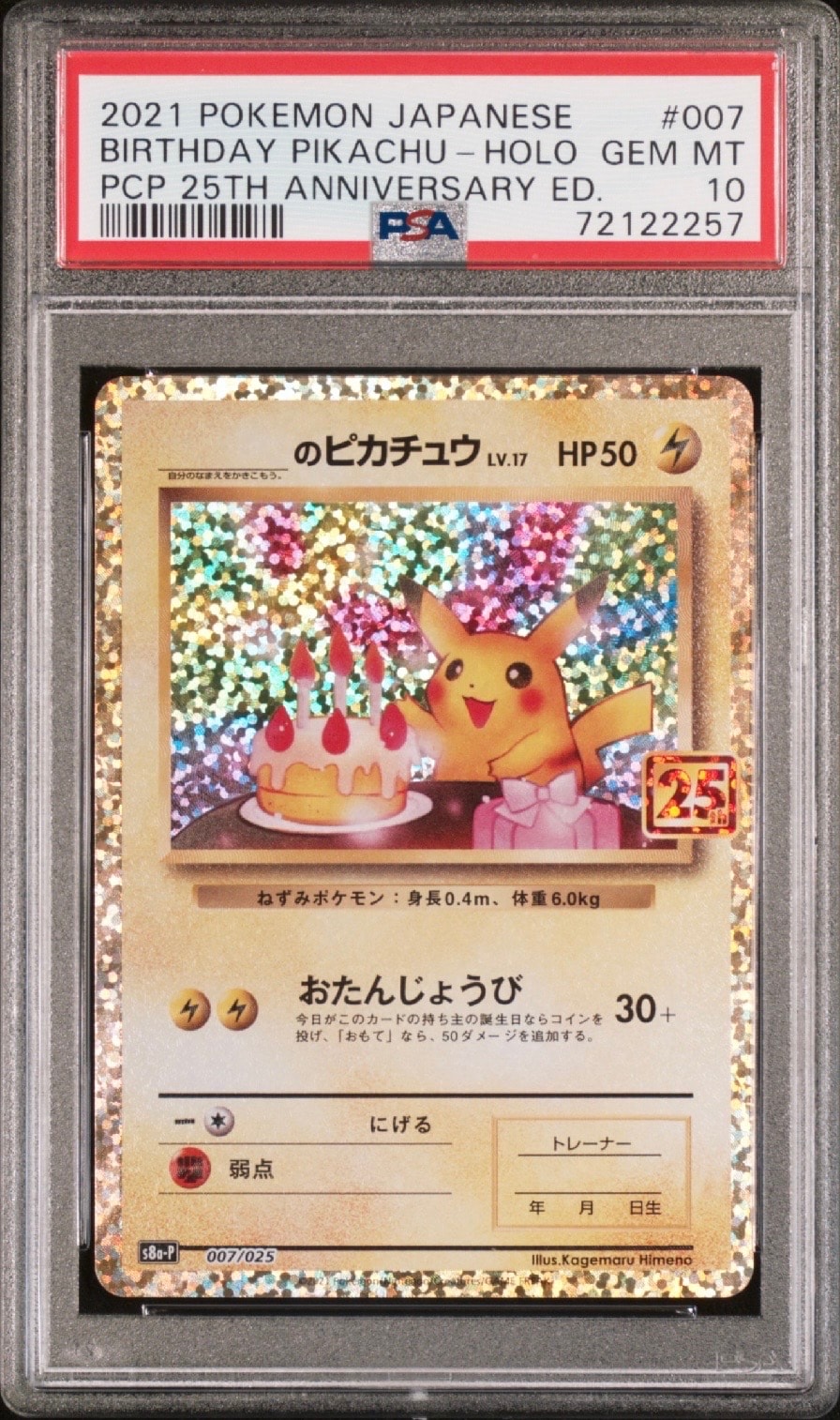_のピカチュウ: プロモ (お誕生日ピカチュウ) [S8a-P 007/025](プロモカードパック 25th ANNIVERSARY edition)