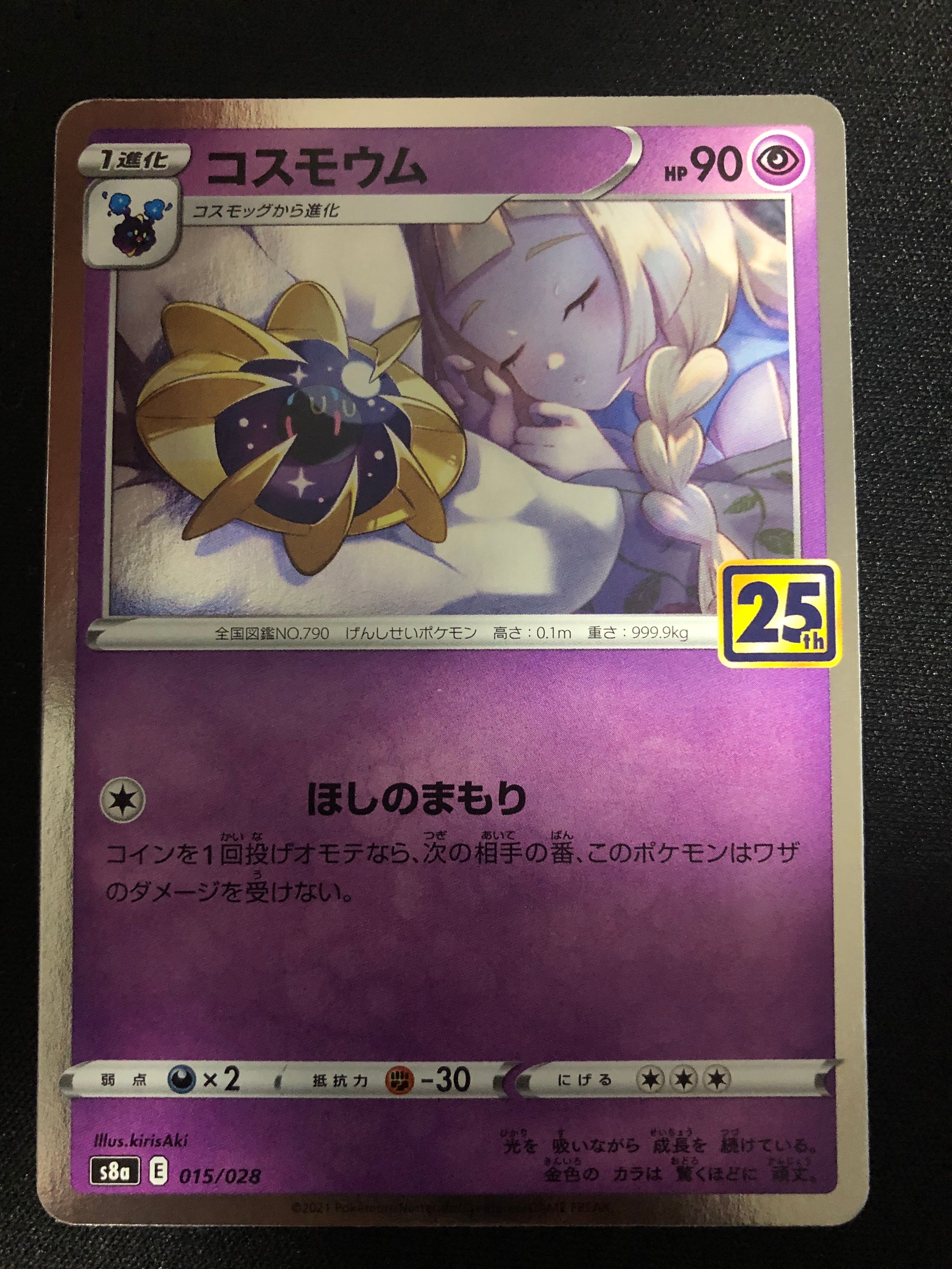 コスモウム (リーリエ)  [S8a 015/028](拡張パック「25th ANNIVERSARY COLLECTION」)