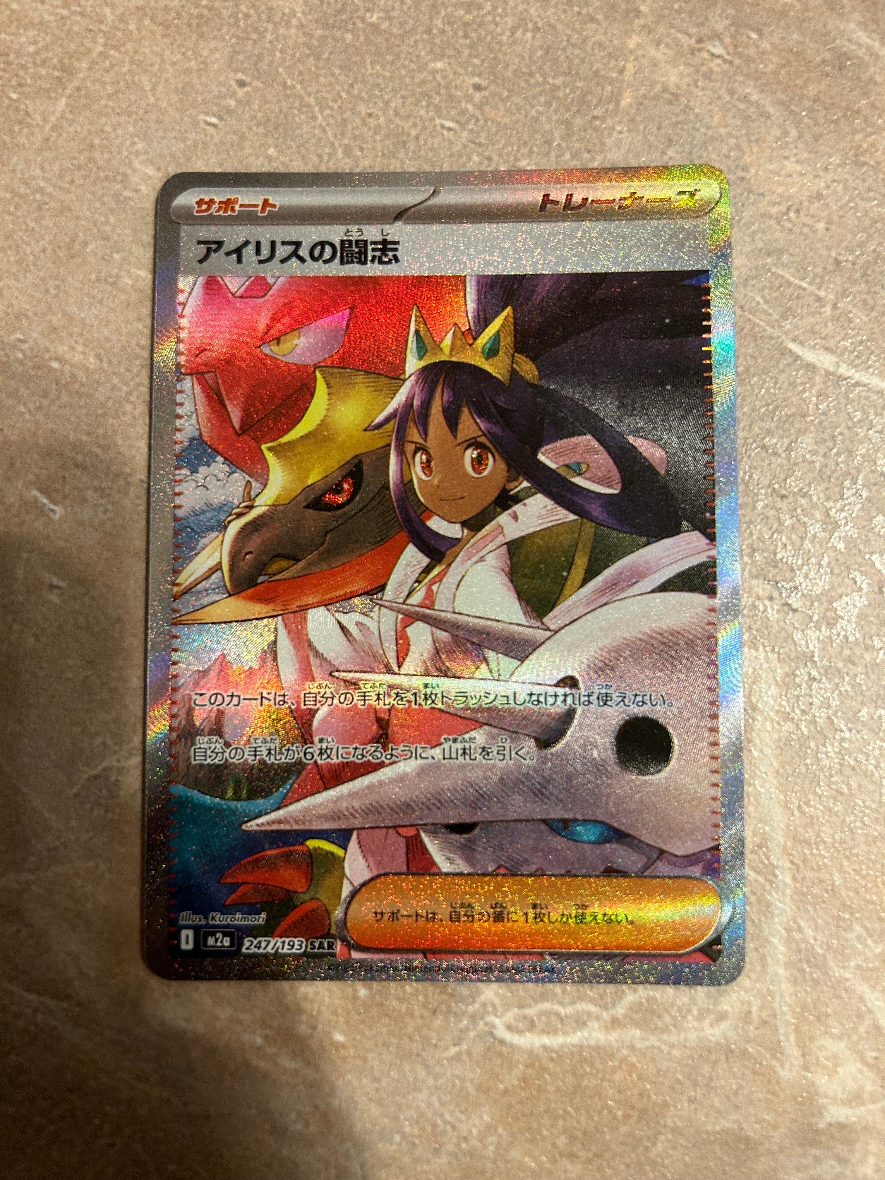 アイリスの闘志 SAR [M2a 247/193](ハイクラスパック「MEGAドリームex」)