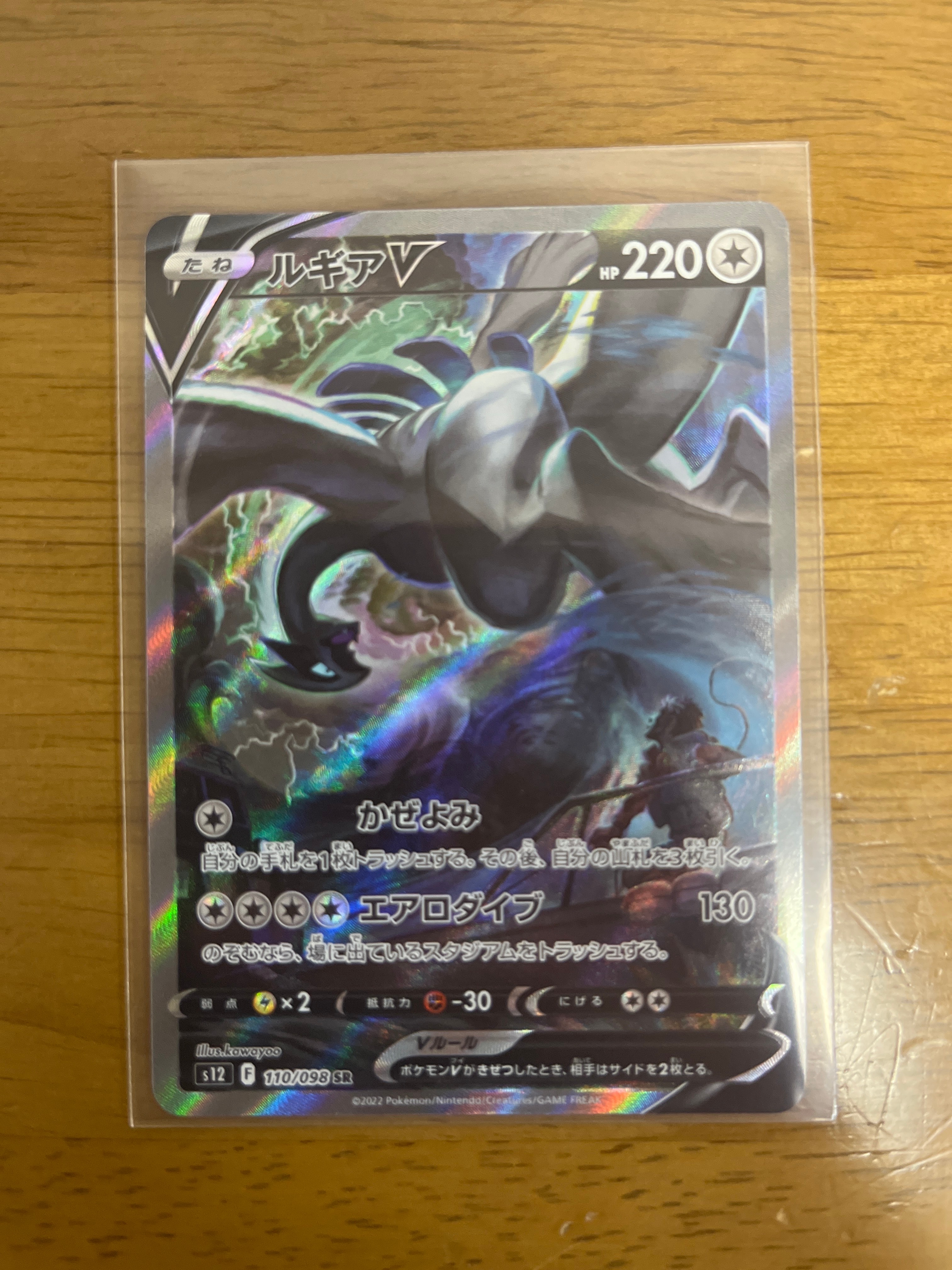 ルギアV SR:SA[s12 110/098](拡張パック「パラダイムトリガー」)