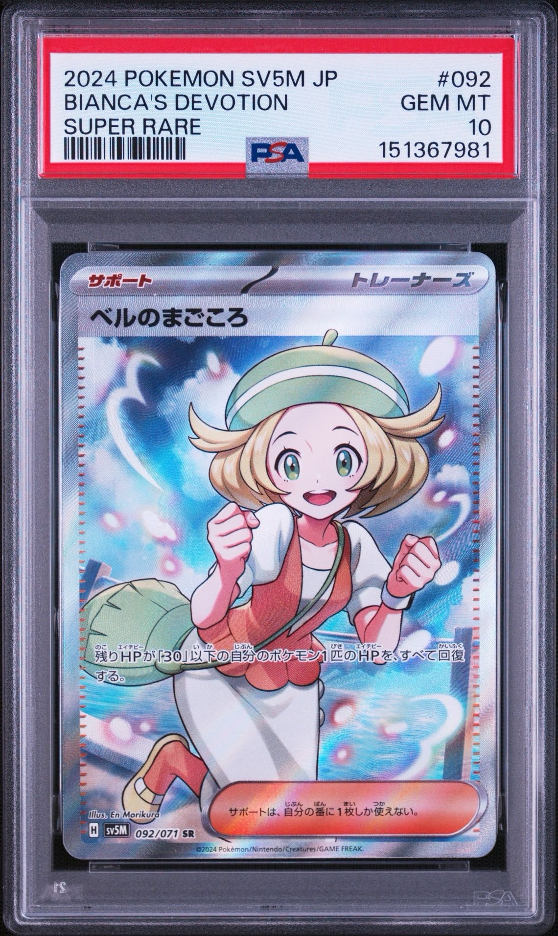 ベルのまごころ SR [SV5M 092/071](拡張パック「サイバージャッジ