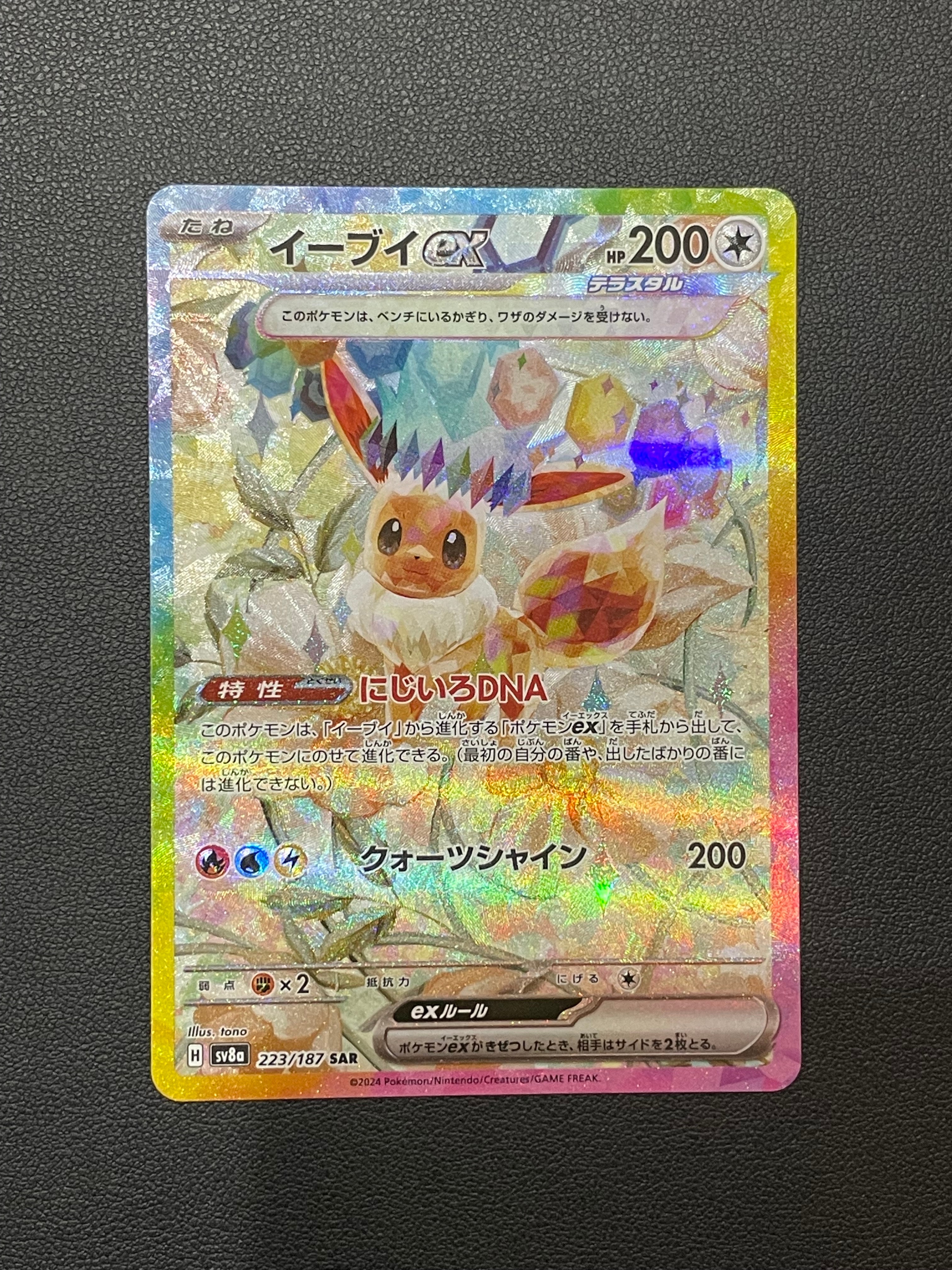 イーブイex SAR [SV8a 223/187](ハイクラスパック「テラスタルフェスex」)
