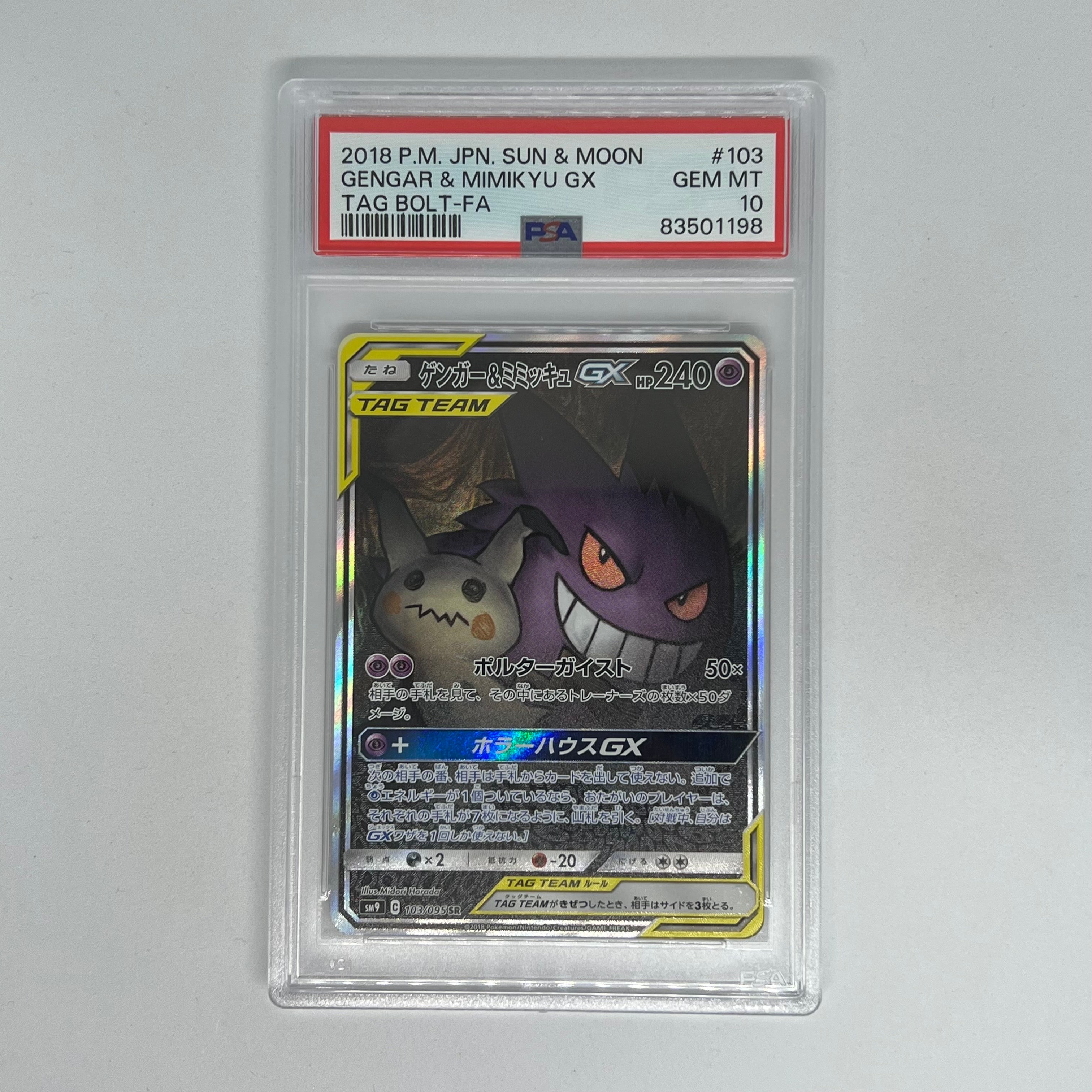 ゲンガー&ミミッキュGX SR: SA[SM9 103/095](拡張パック「タッグボルト」)