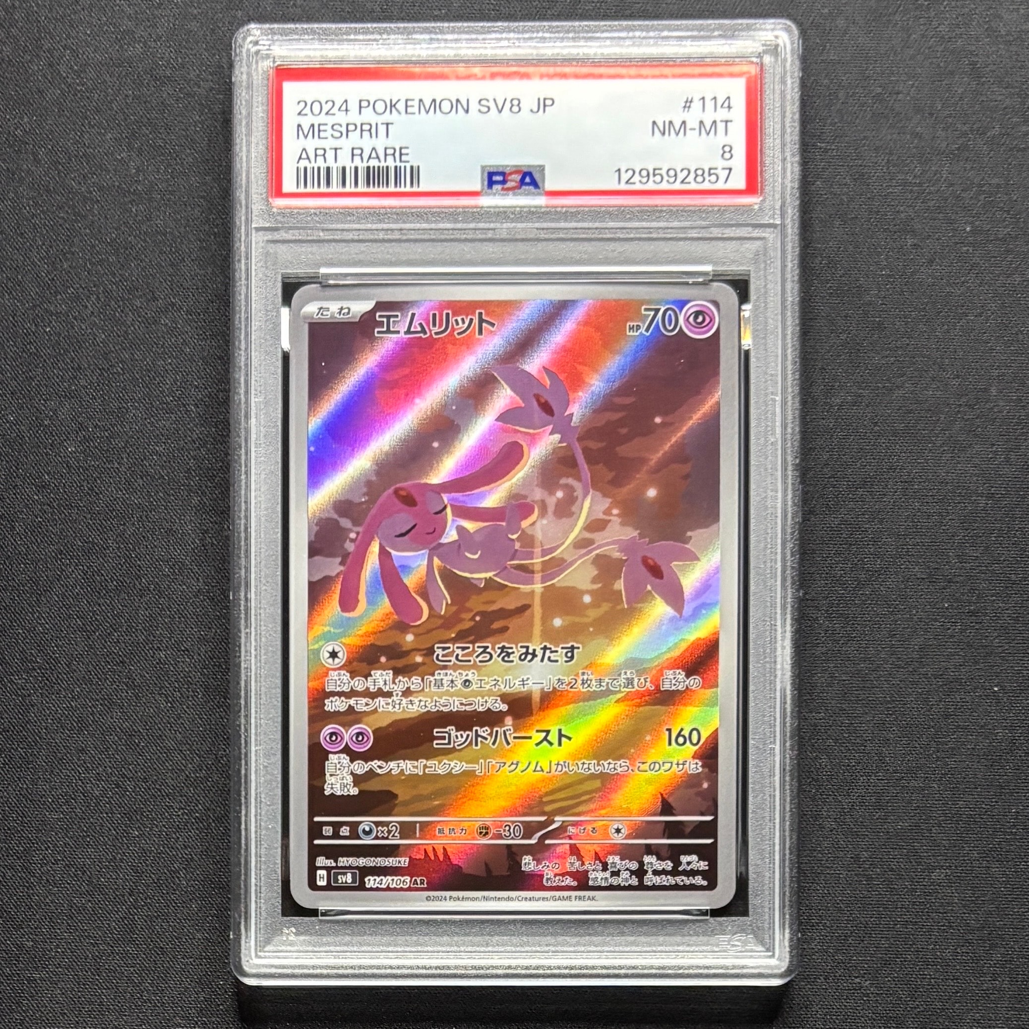 PSA10】エムリット AR [SV8 114/106](拡張パック「超電ブレイカー」) 1