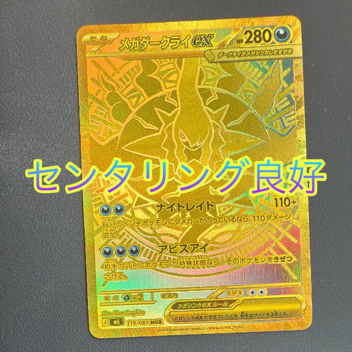 メガダークライex MUR [M5 118/081](拡張パック「アビスアイ」)