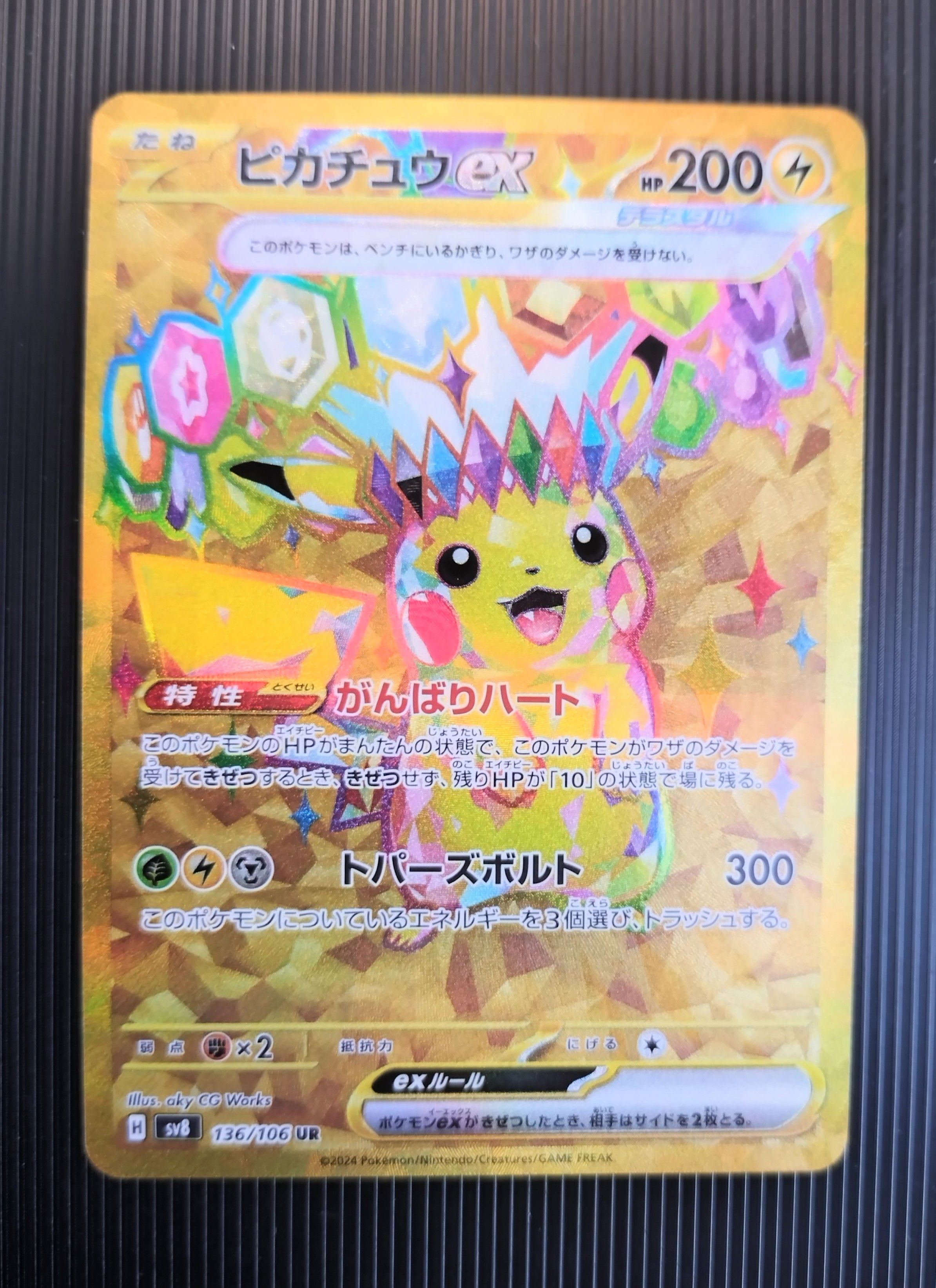 ピカチュウex UR [SV8 136/106](拡張パック「超電ブレイカー」)