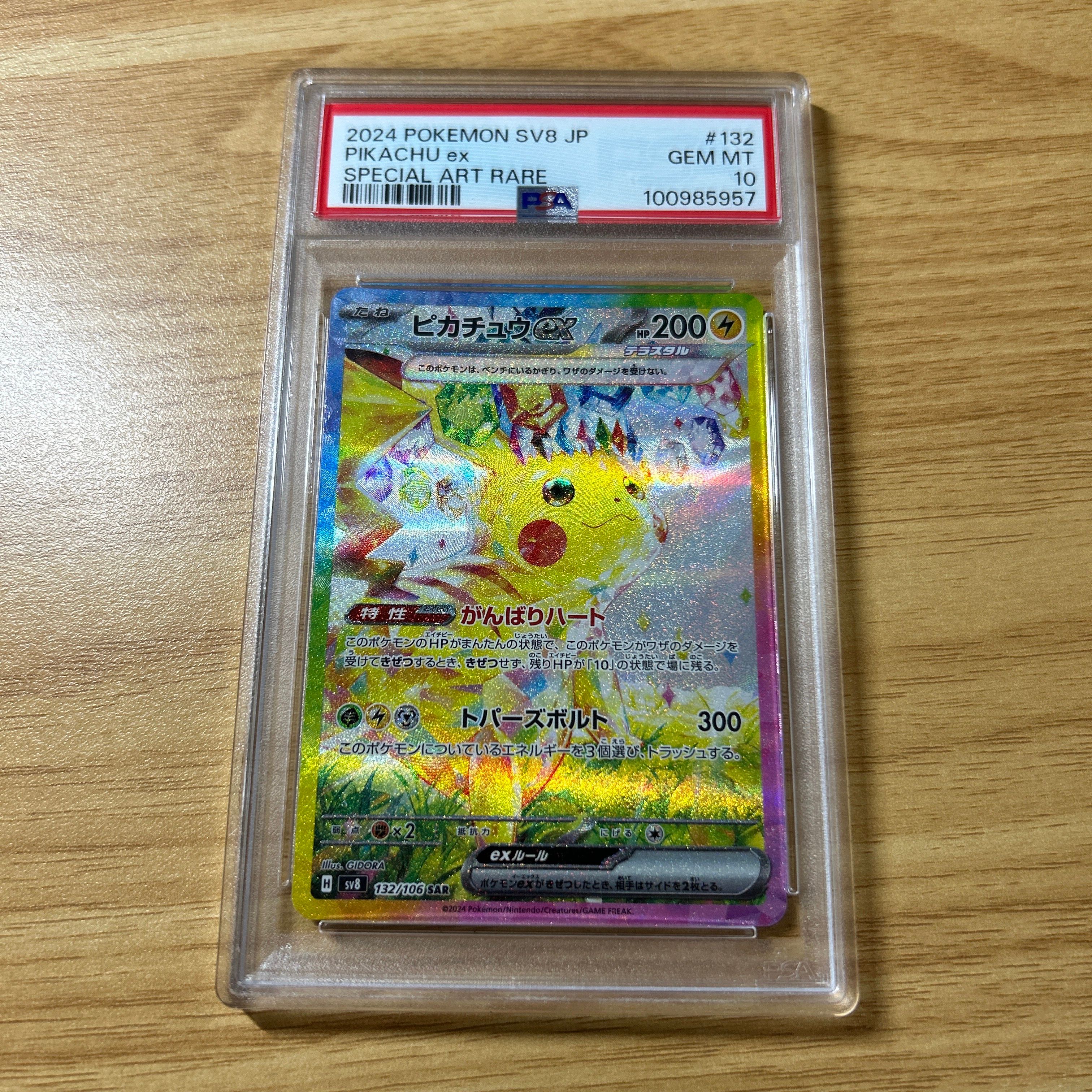 ピカチュウex SAR [SV8 132/106](拡張パック「超電ブレイカー」)