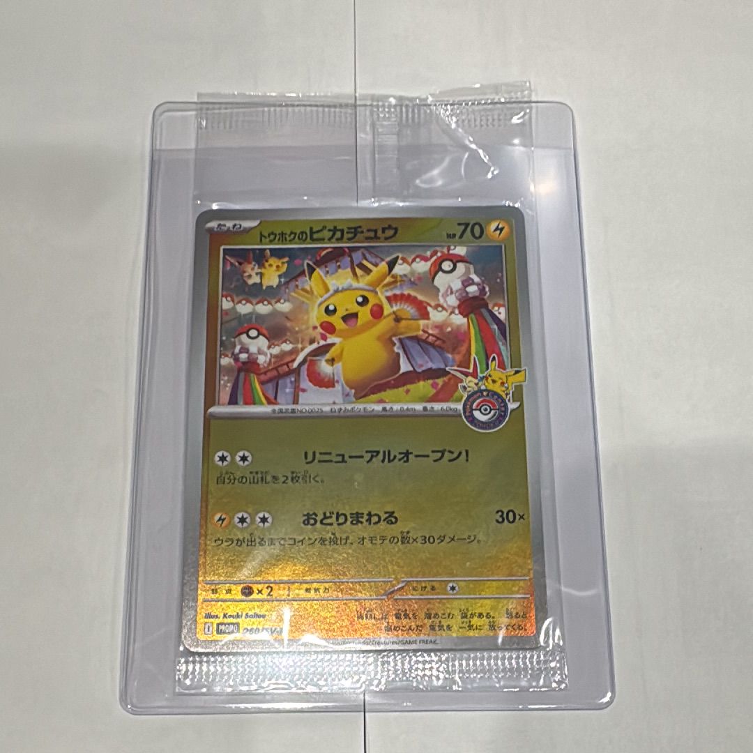 トウホクのピカチュウ P [SV-P 260](スペシャルBOX「ポケモンセンタートウホク」)