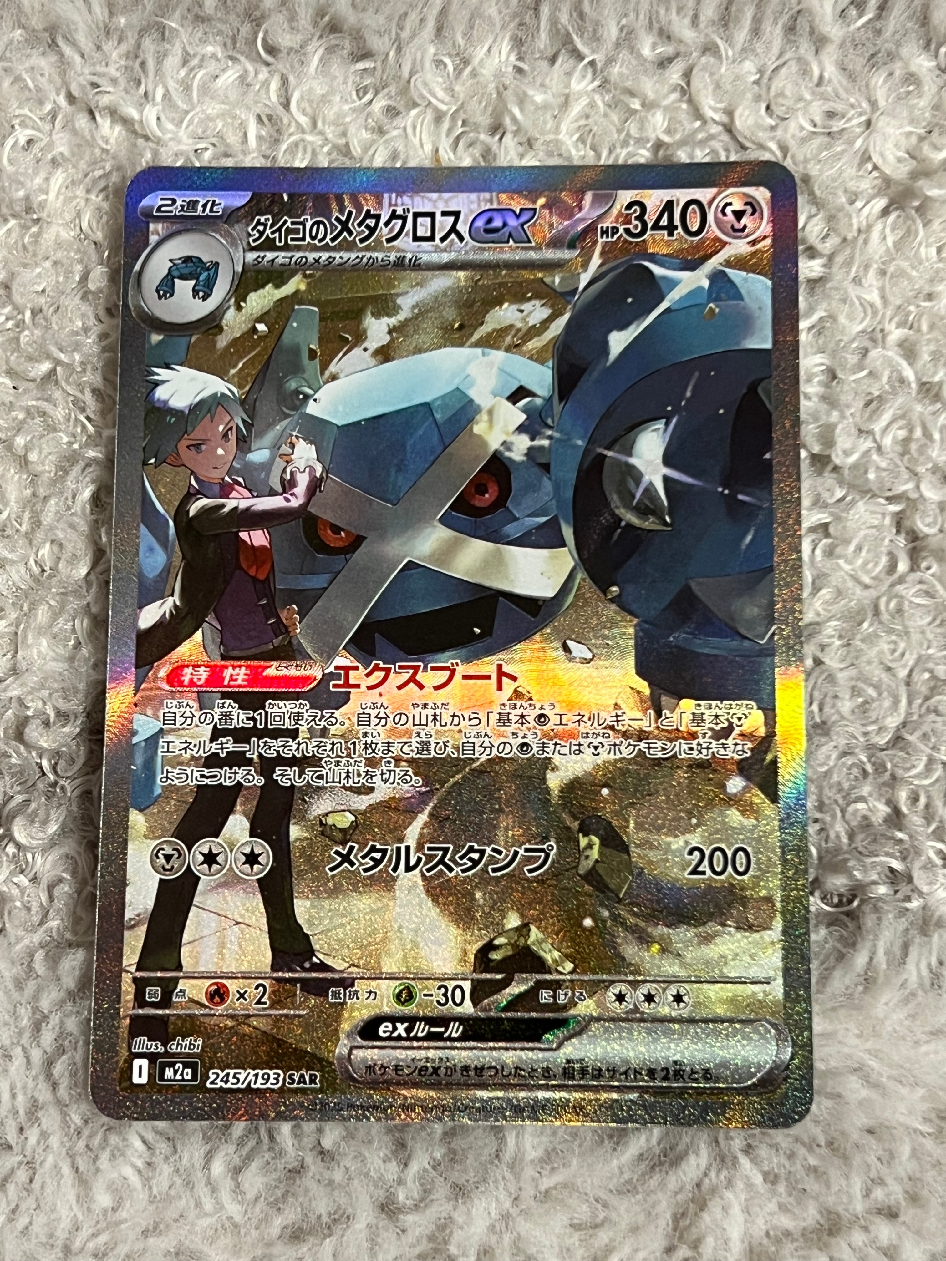ダイゴのメタグロスex SAR [M2a 245/193](ハイクラスパック「MEGAドリームex」)
