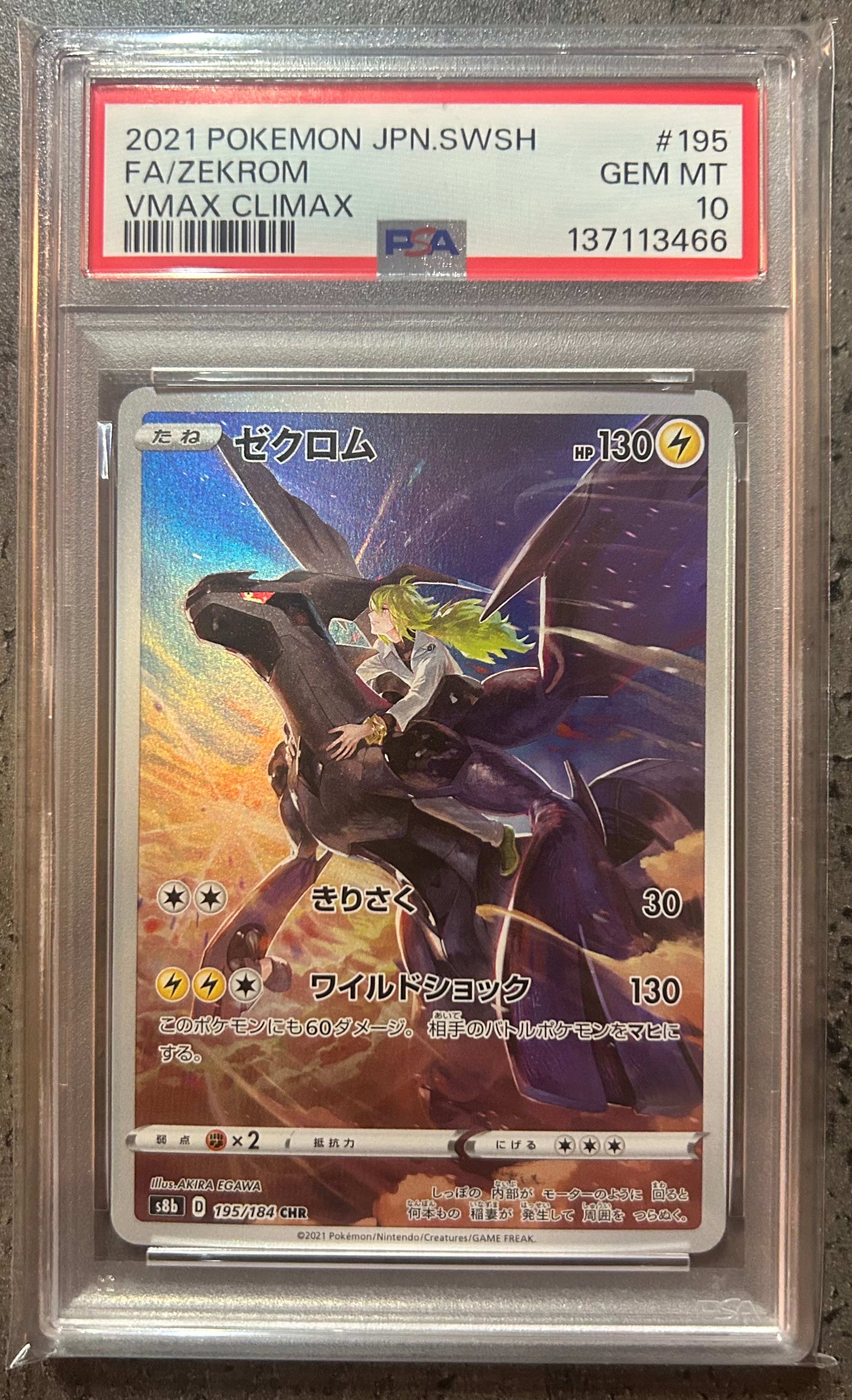 ゼクロム (N) CHR[s8b 195/184](ハイクラスパック「VMAXクライマックス