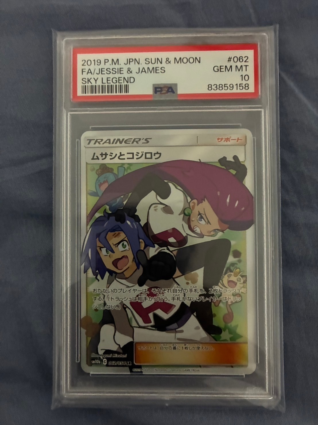 ムサシとコジロウ SR[SM10b 062/054](強化拡張パック「スカイレジェンド」)