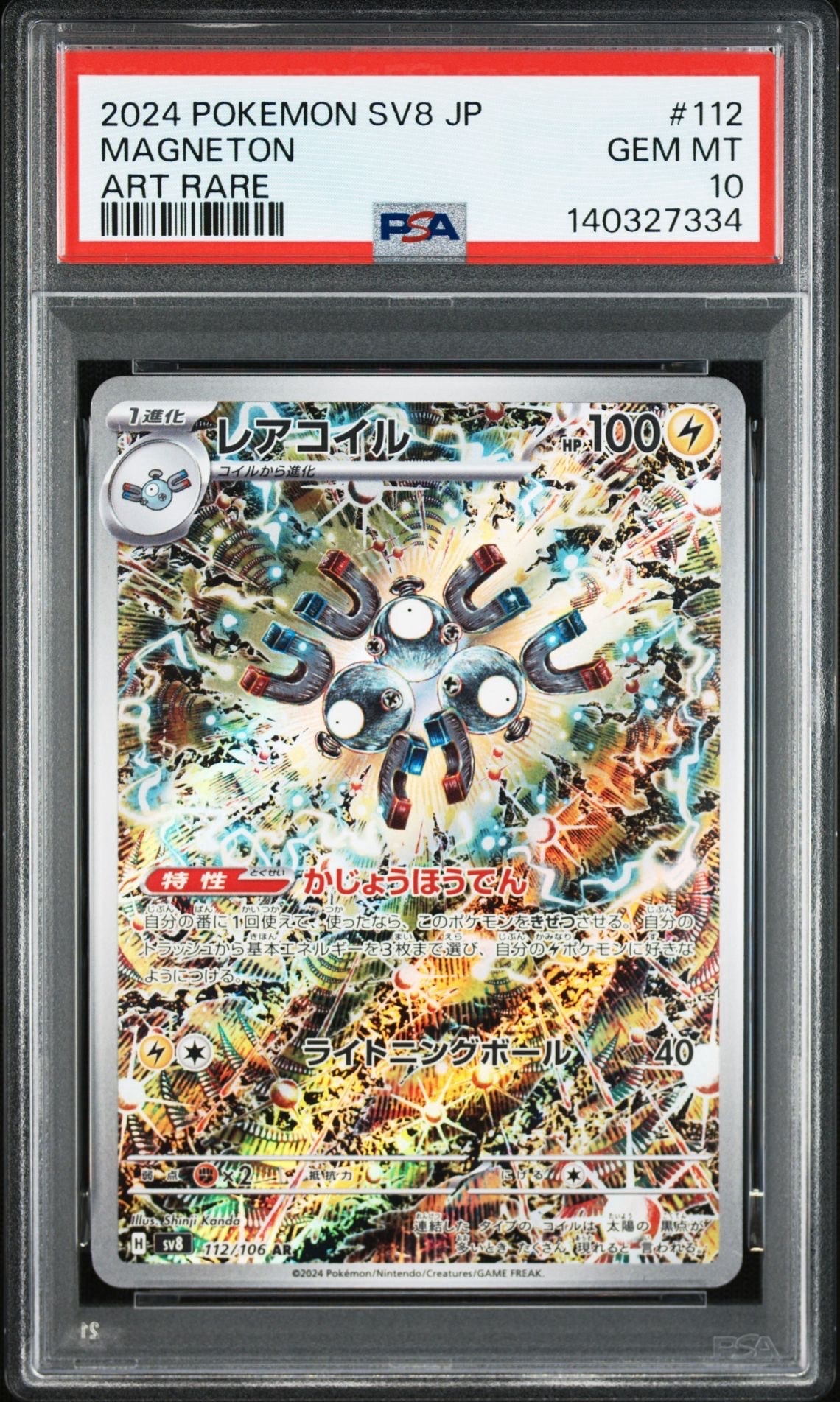 レアコイル AR [SV8 112/106](拡張パック「超電ブレイカー」)