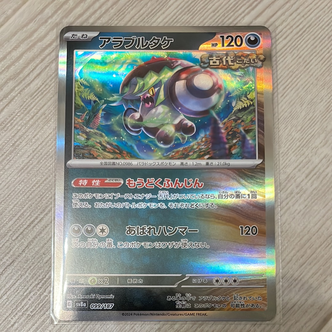 アラブルタケ [SV8a 099/187](ハイクラスパック「テラスタルフェスex」)