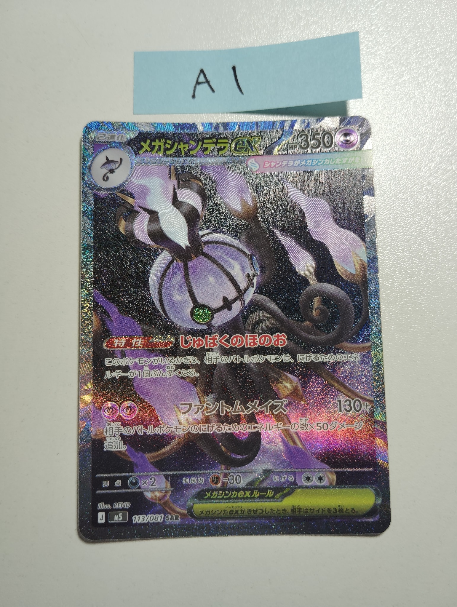 メガシャンデラex SAR [M5 113/081](拡張パック「アビスアイ」)通販