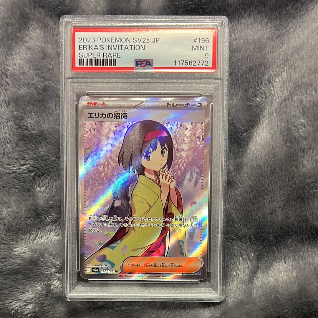 エリカの招待 SR[SV2a 196/165](強化拡張パック「ポケモンカード151」)