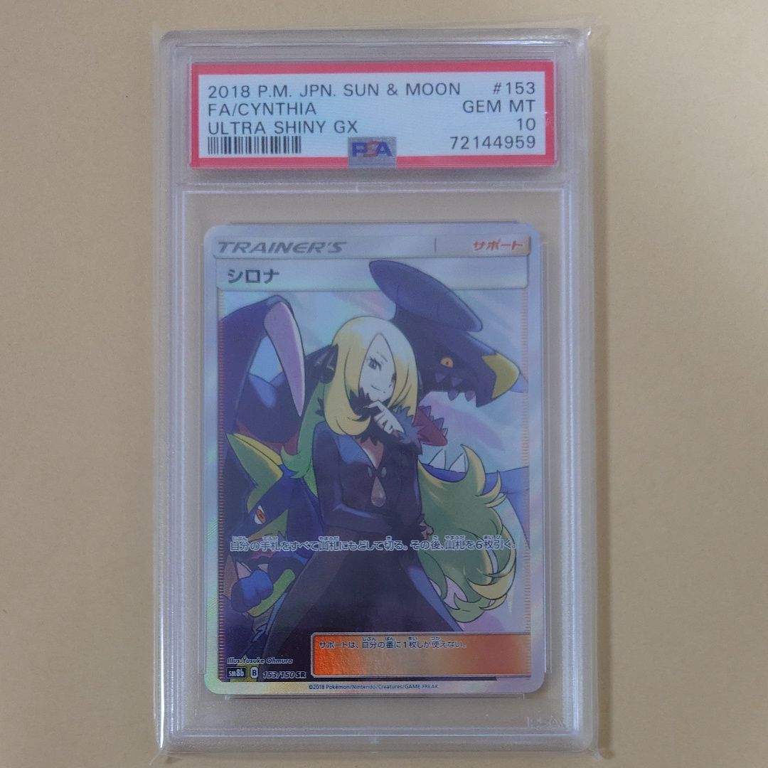 シロナ SR[SM8b 153/150](ハイクラスパック「GXウルトラシャイニー」)
