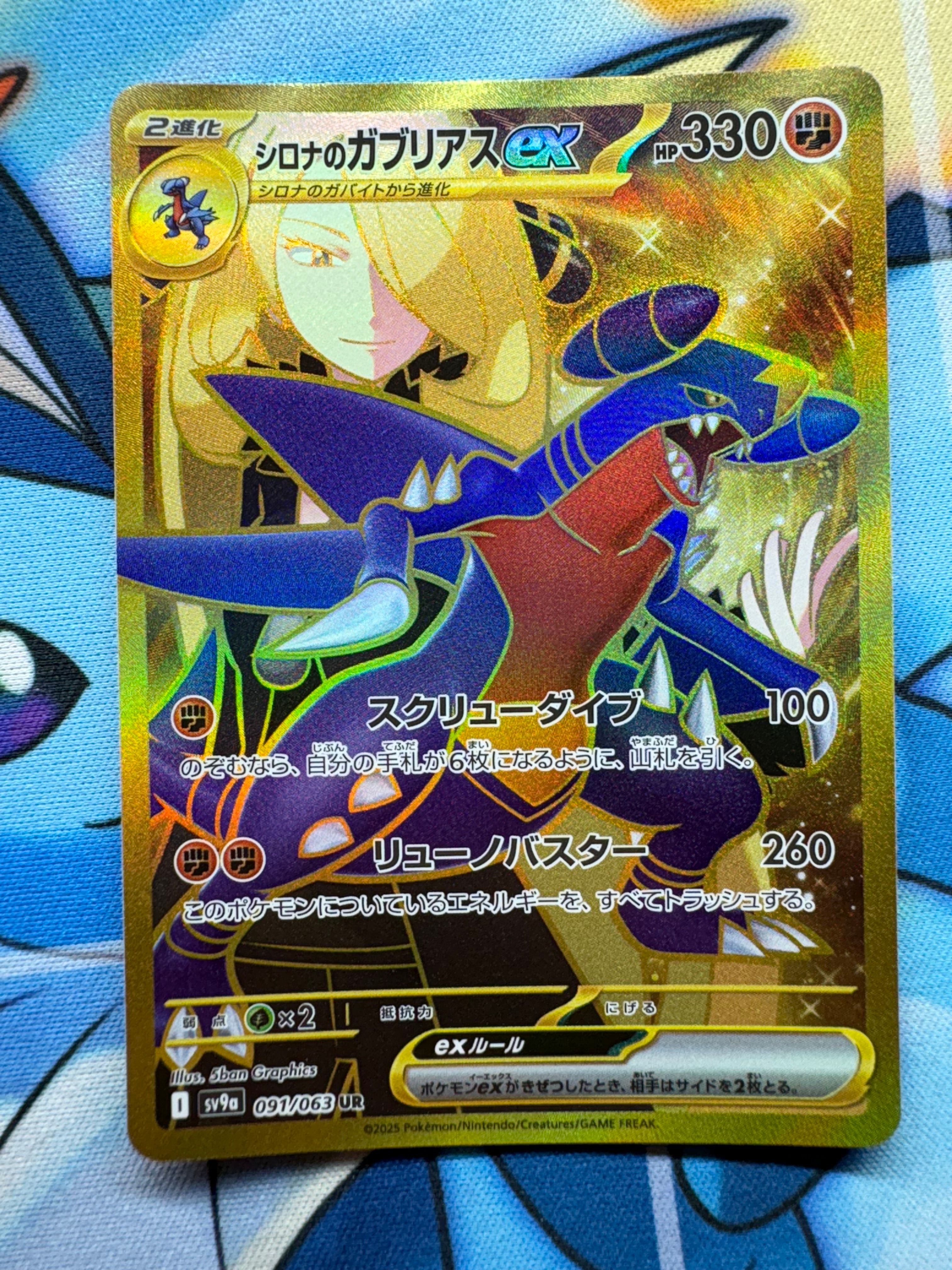 シロナのガブリアスex UR [SV9a 091/063](強化拡張パック「熱風のアリーナ」)