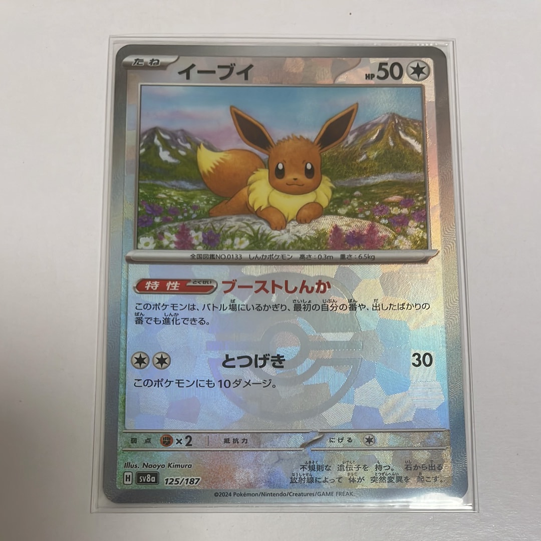 イーブイ :マスターボールミラー [SV8a 125/187](ハイクラスパック「テラスタルフェスex」)