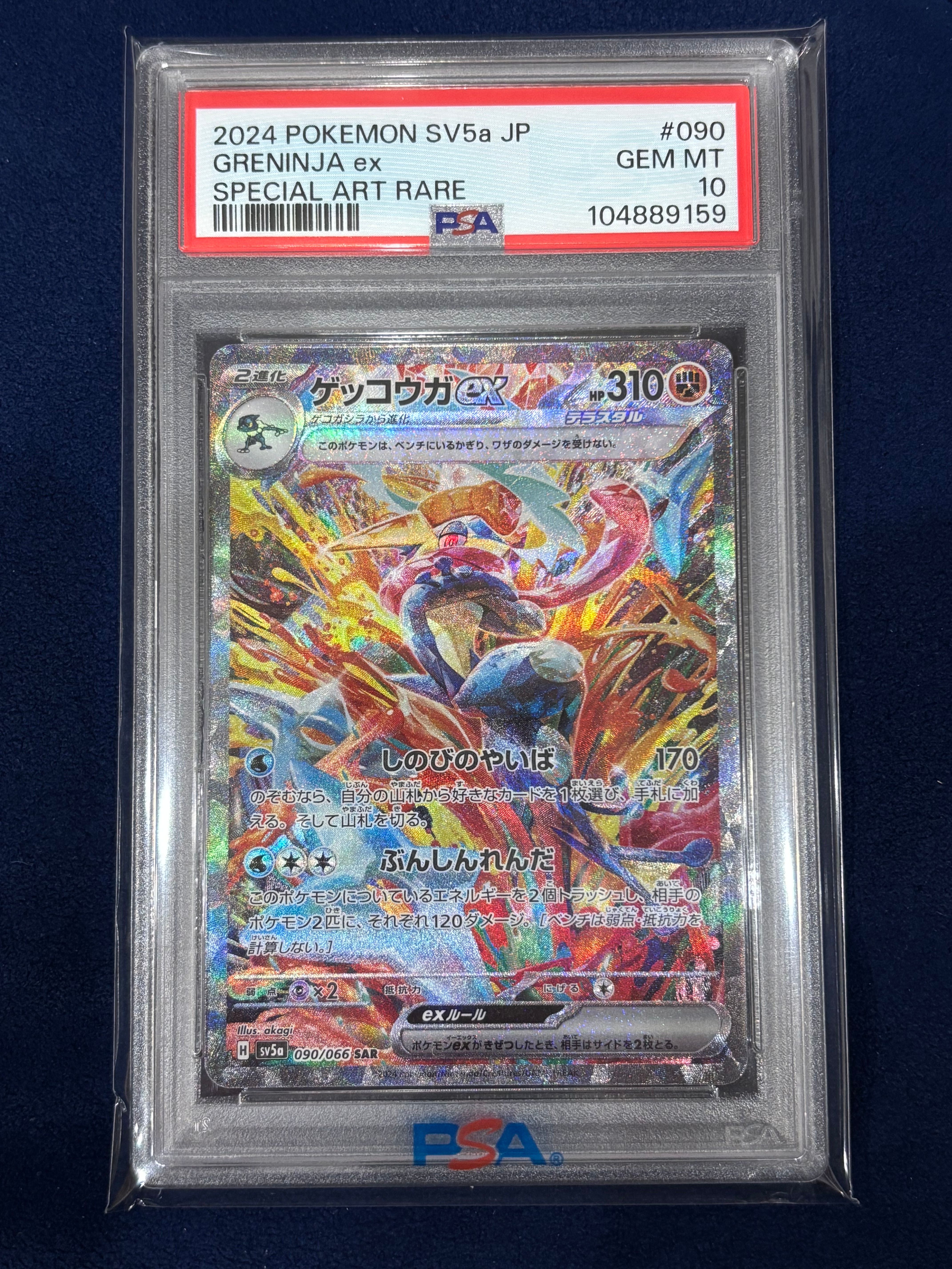 ゲッコウガex SAR [SV5a 090/066](強化拡張パック「クリムゾンヘイズ」)