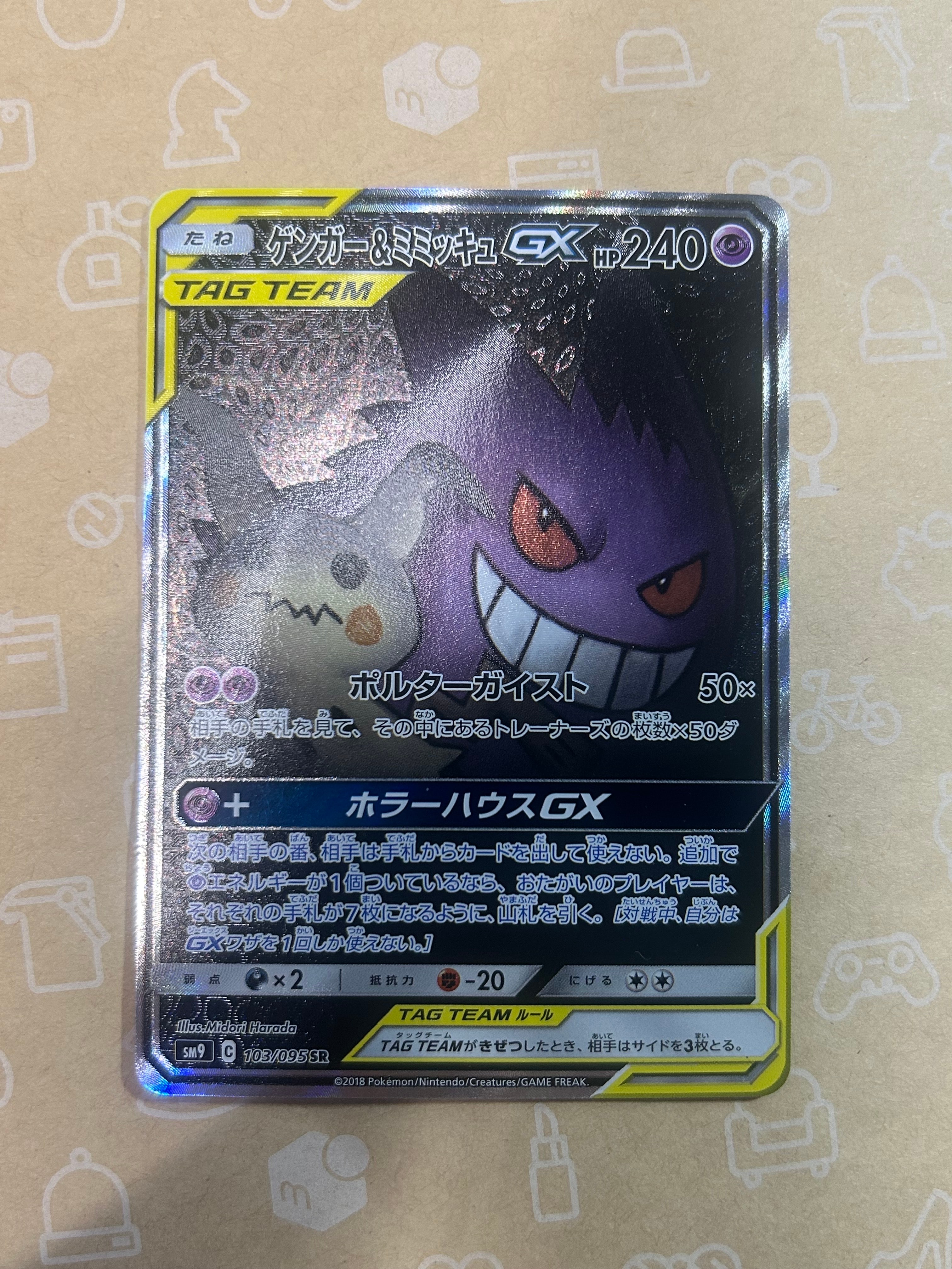 ゲンガー&ミミッキュGX SR: SA[SM9 103/095](拡張パック「タッグボルト