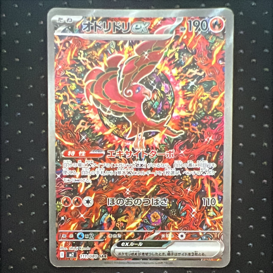 オドリドリex SAR [M2 111/080](拡張パック「インフェルノX」)