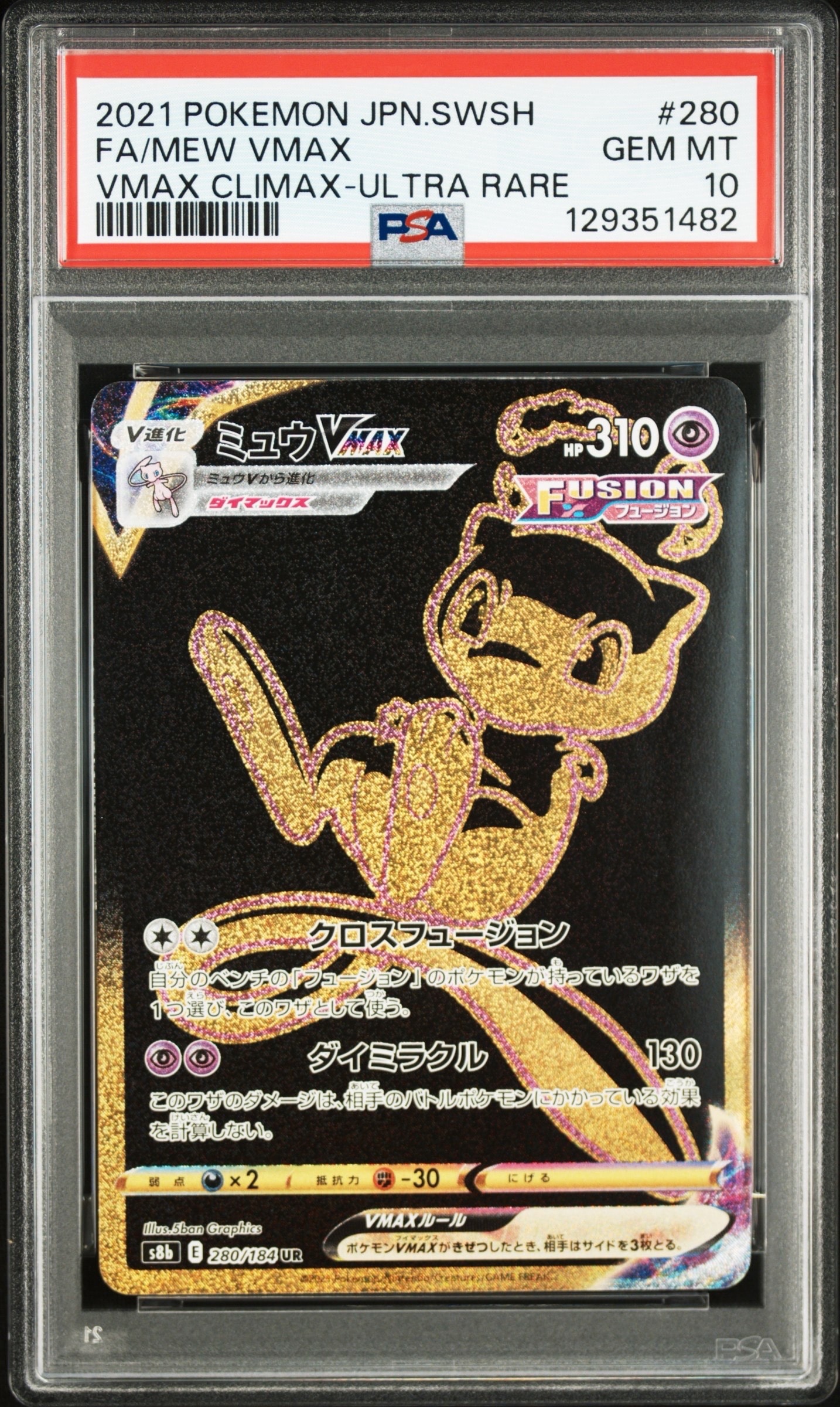 ミュウVMAX UR[S8b 280/184](ハイクラスパック「VMAXクライマックス」)