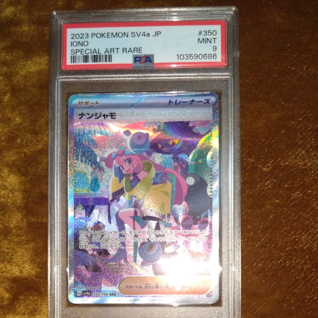 ナンジャモ SAR [SV4a 350/190](ハイクラスパック「シャイニートレジャーex」)