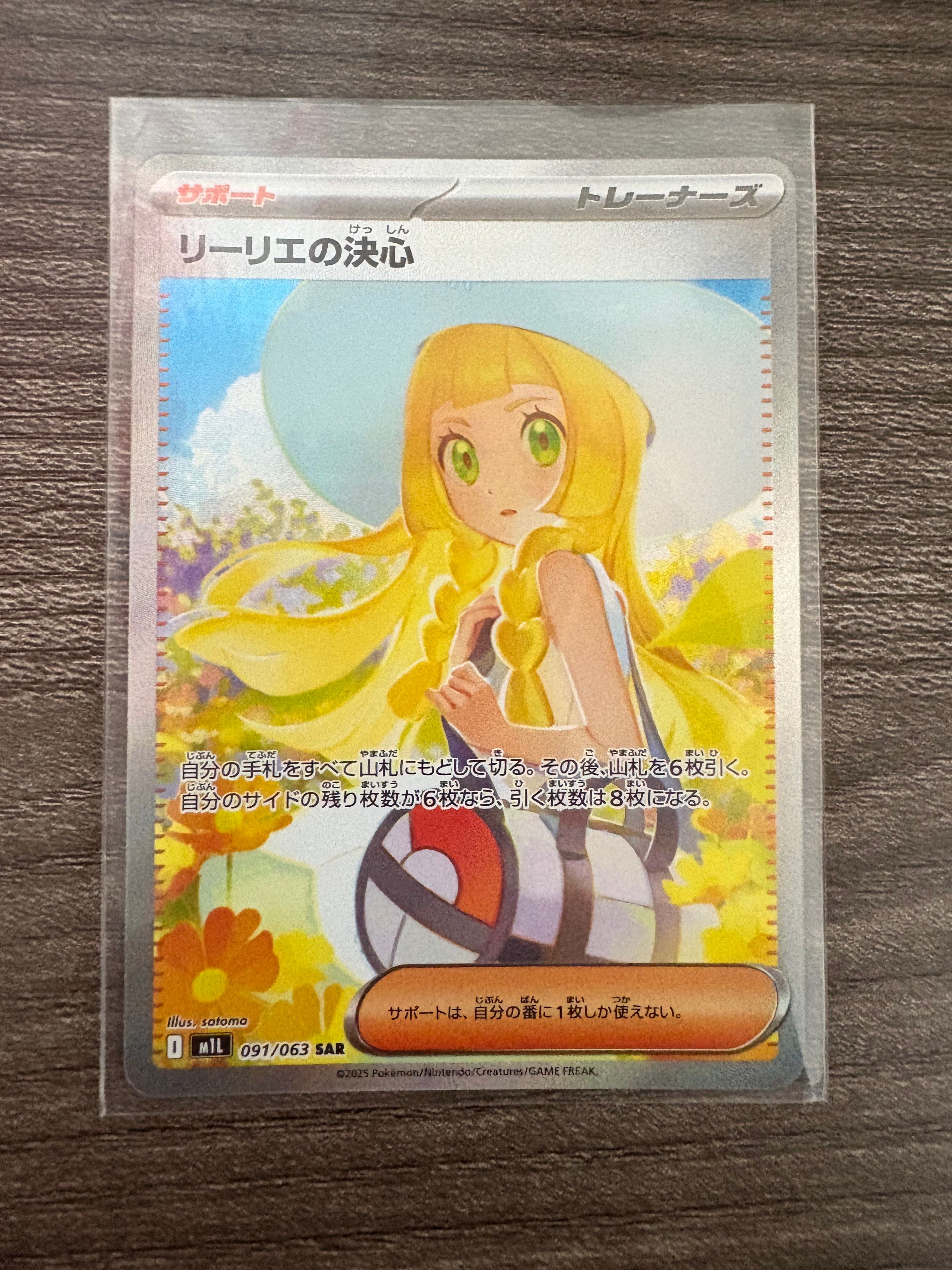 リーリエの決心 SAR [M1L 091/063](拡張パック「メガブレイブ」)