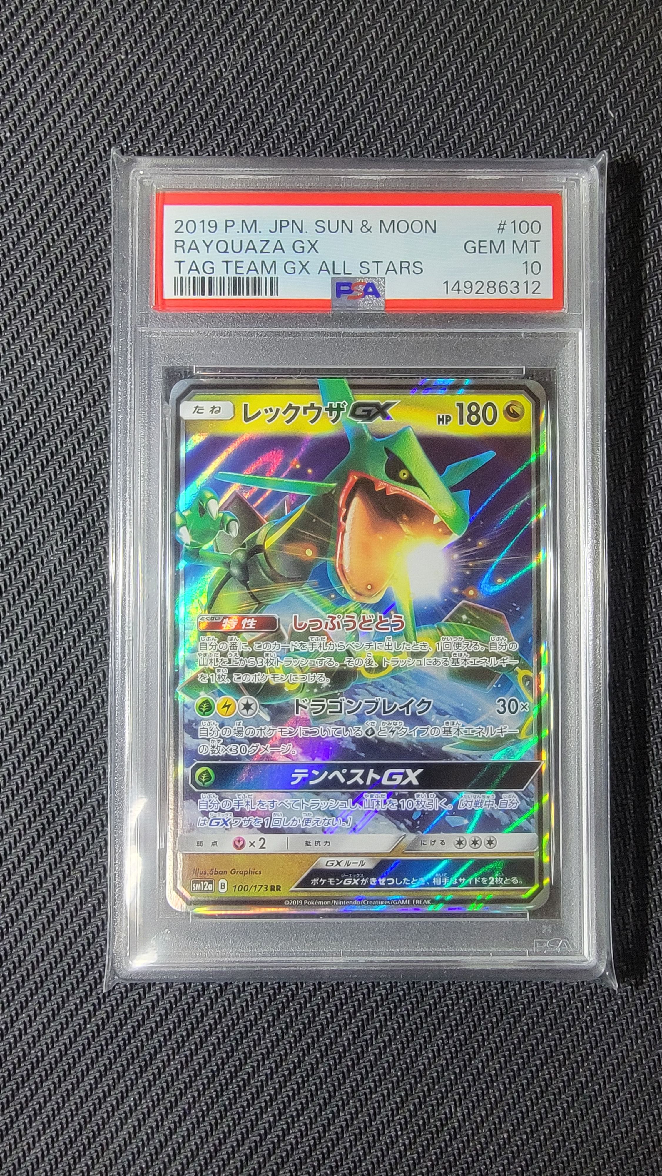 レックウザGX RR [SM12a 100/173](ハイクラスパック「TAG TEAM GX タッグオールスターズ」)