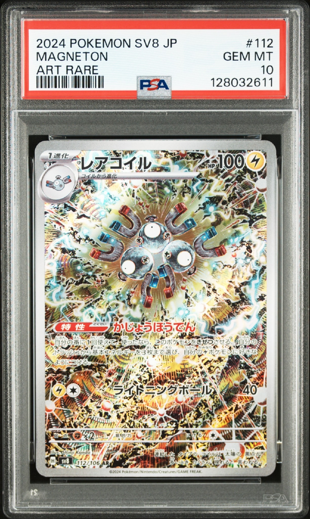 レアコイル AR [SV8 112/106](拡張パック「超電ブレイカー」)通販