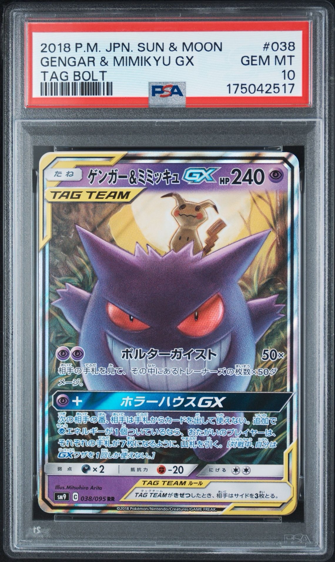 ゲンガー&ミミッキュGX RR [SM9 038/095](拡張パック「タッグボルト