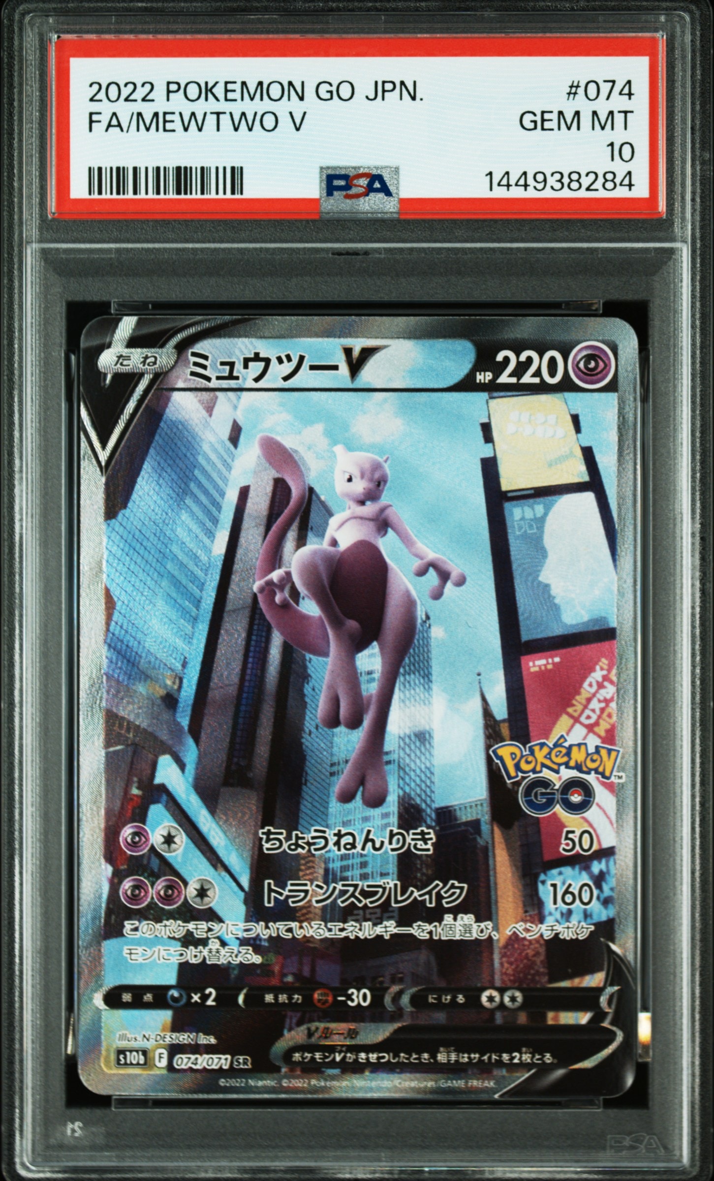 ミュウツーV SR: SA[S10b 074/071](強化拡張パック「Pokemon GO」)