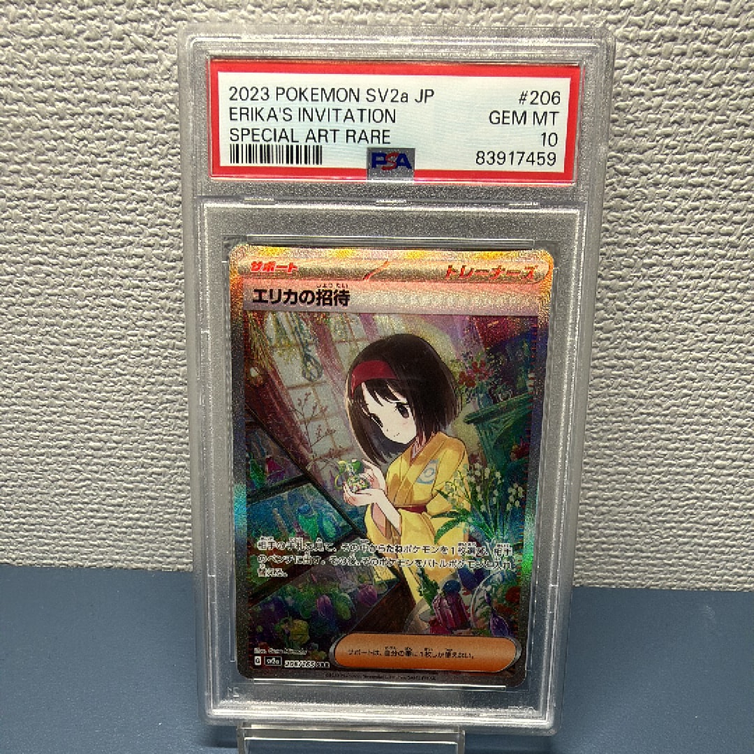 エリカの招待 SAR[SV2a 206/165](強化拡張パック「ポケモンカード151」)