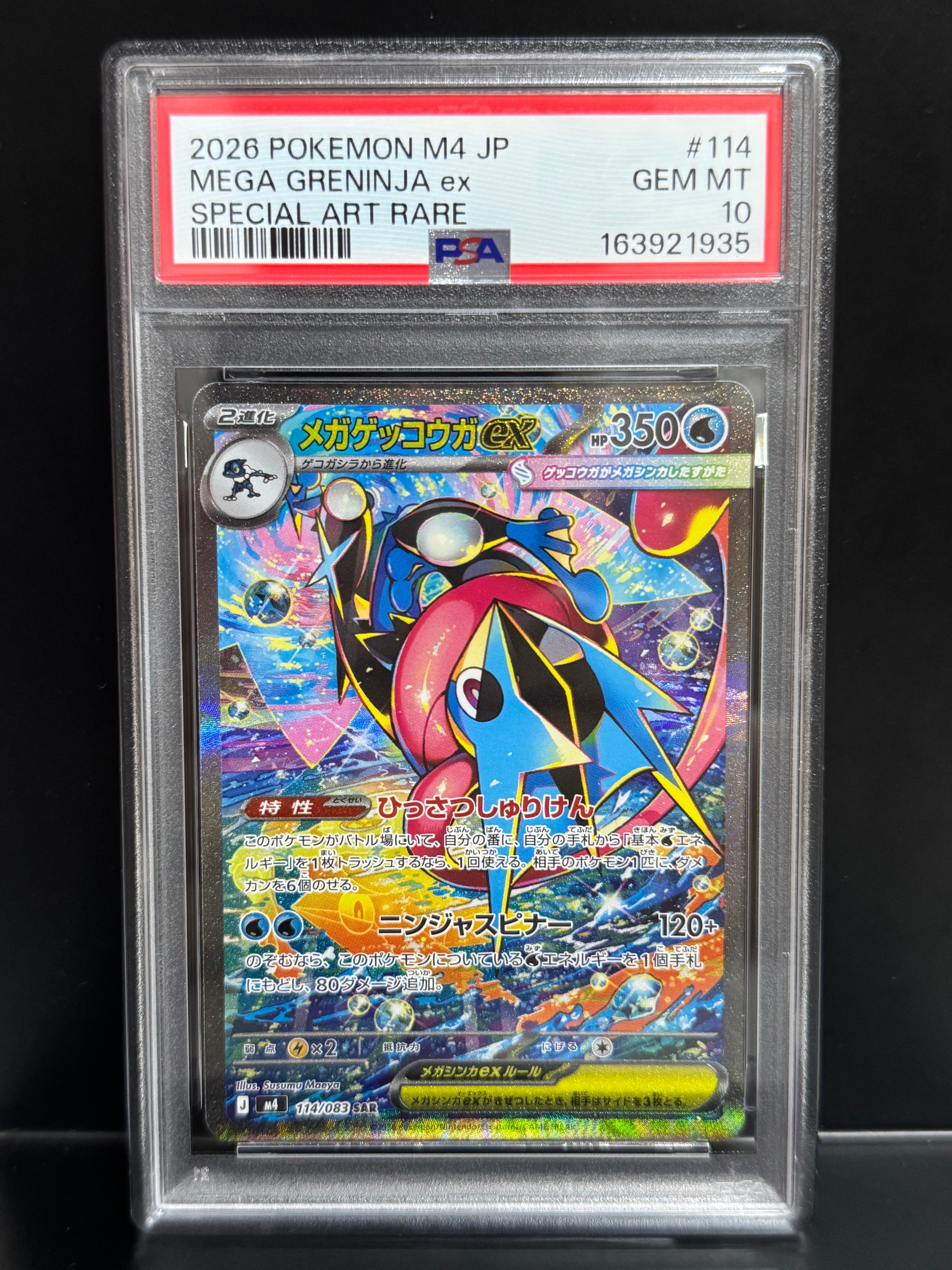 メガゲッコウガex SAR [M4 114/083](拡張パック「ニンジャスピナー」)